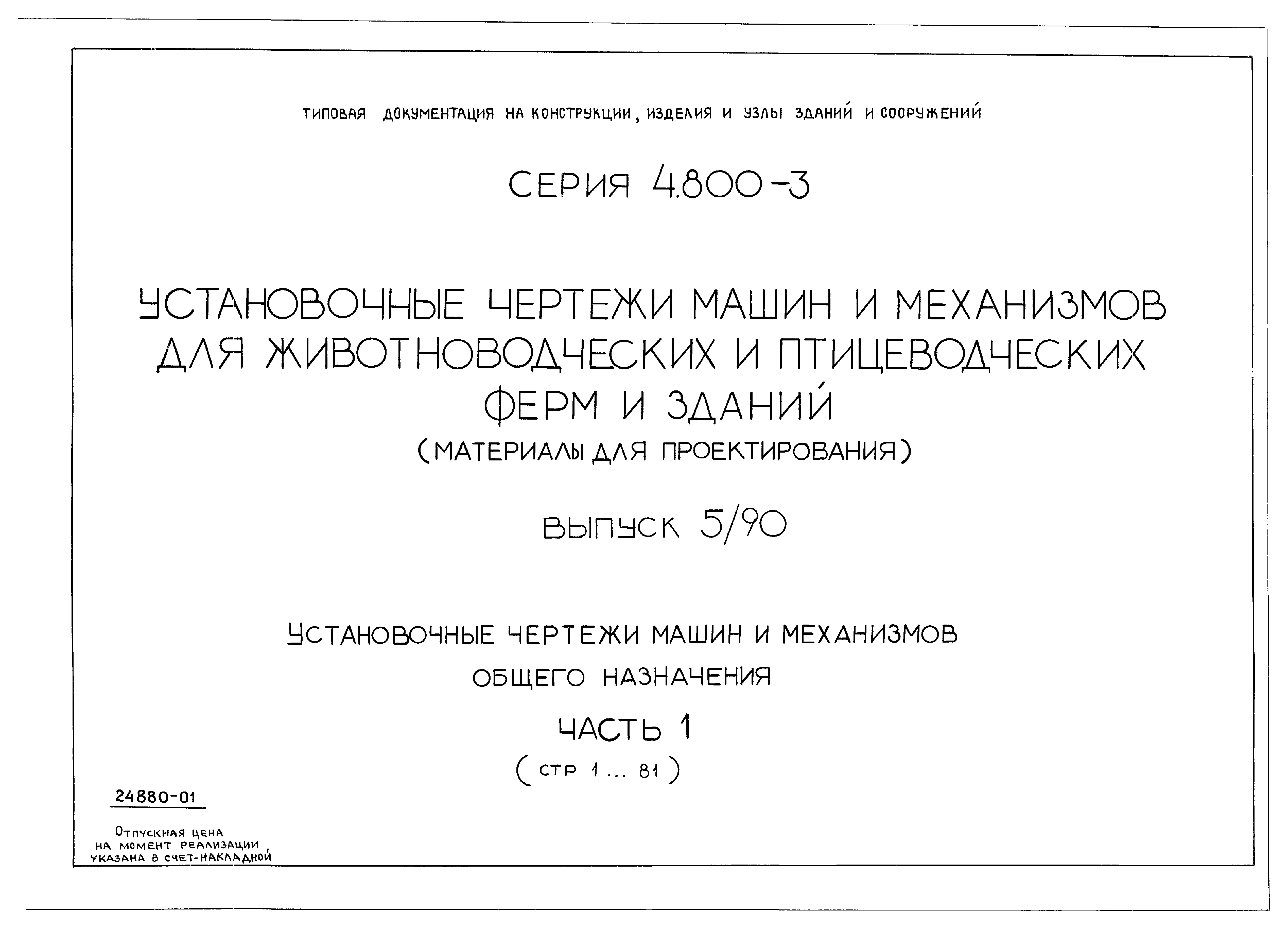 Скачать Серия 4.800-3 Выпуск 5/90. Часть 1. Установочные чертежи машин и  механизмов общего назначения