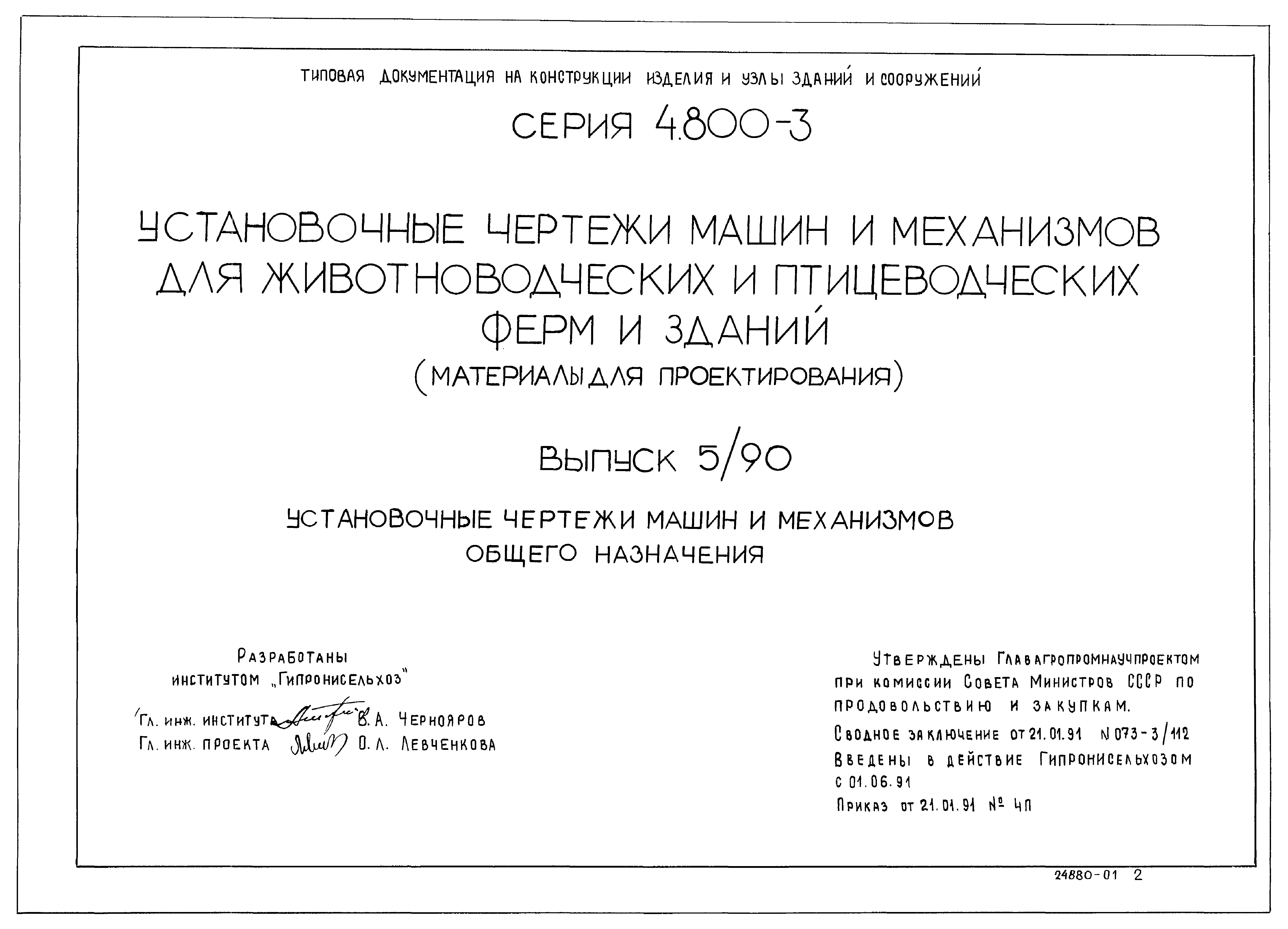 Скачать Серия 4.800-3 Выпуск 5/90. Часть 1. Установочные чертежи машин и  механизмов общего назначения