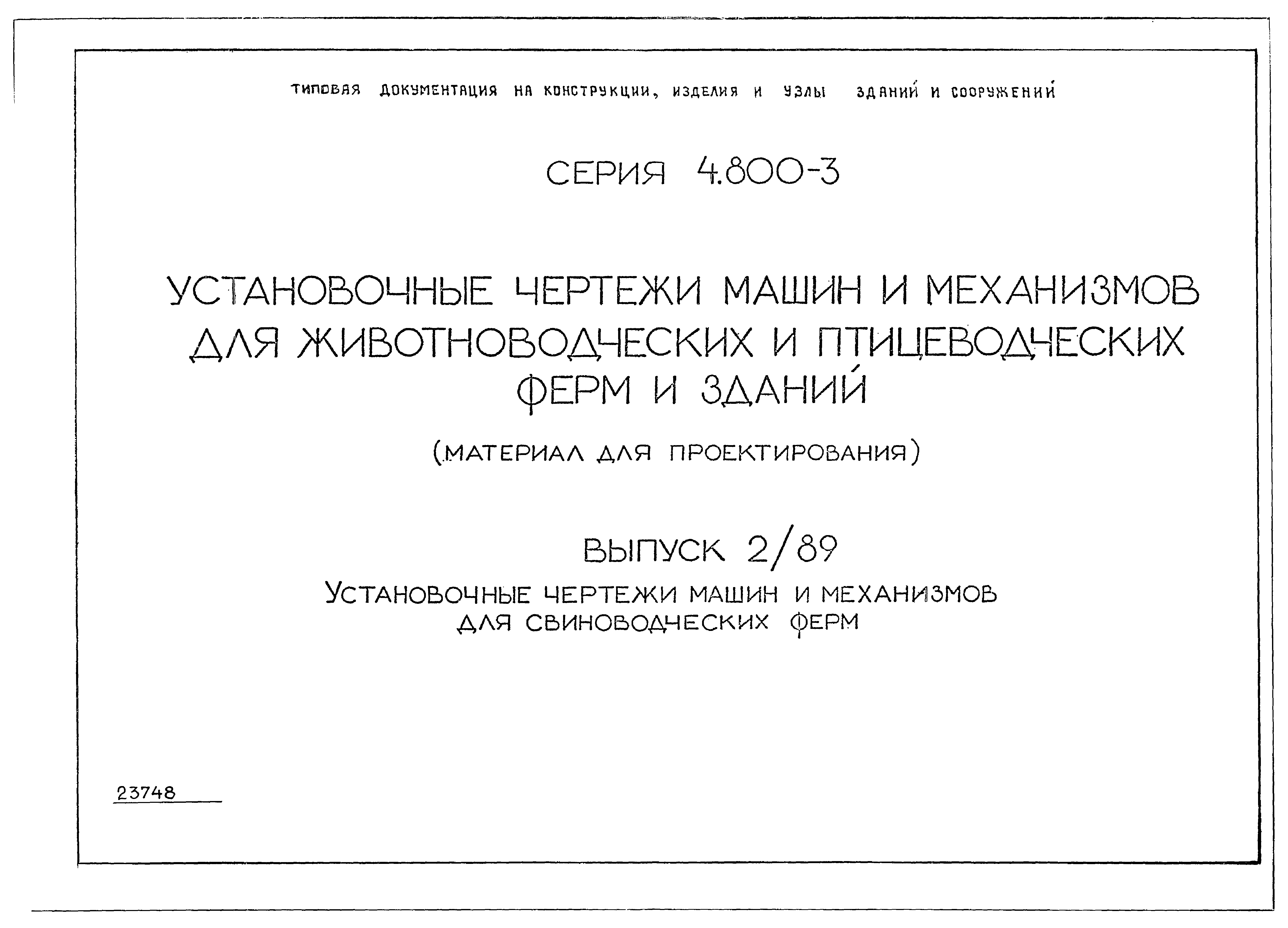 Скачать Серия 4.800-3 Выпуск 2/89. Установочные чертежи машин и механизмов  для свиноводческих ферм