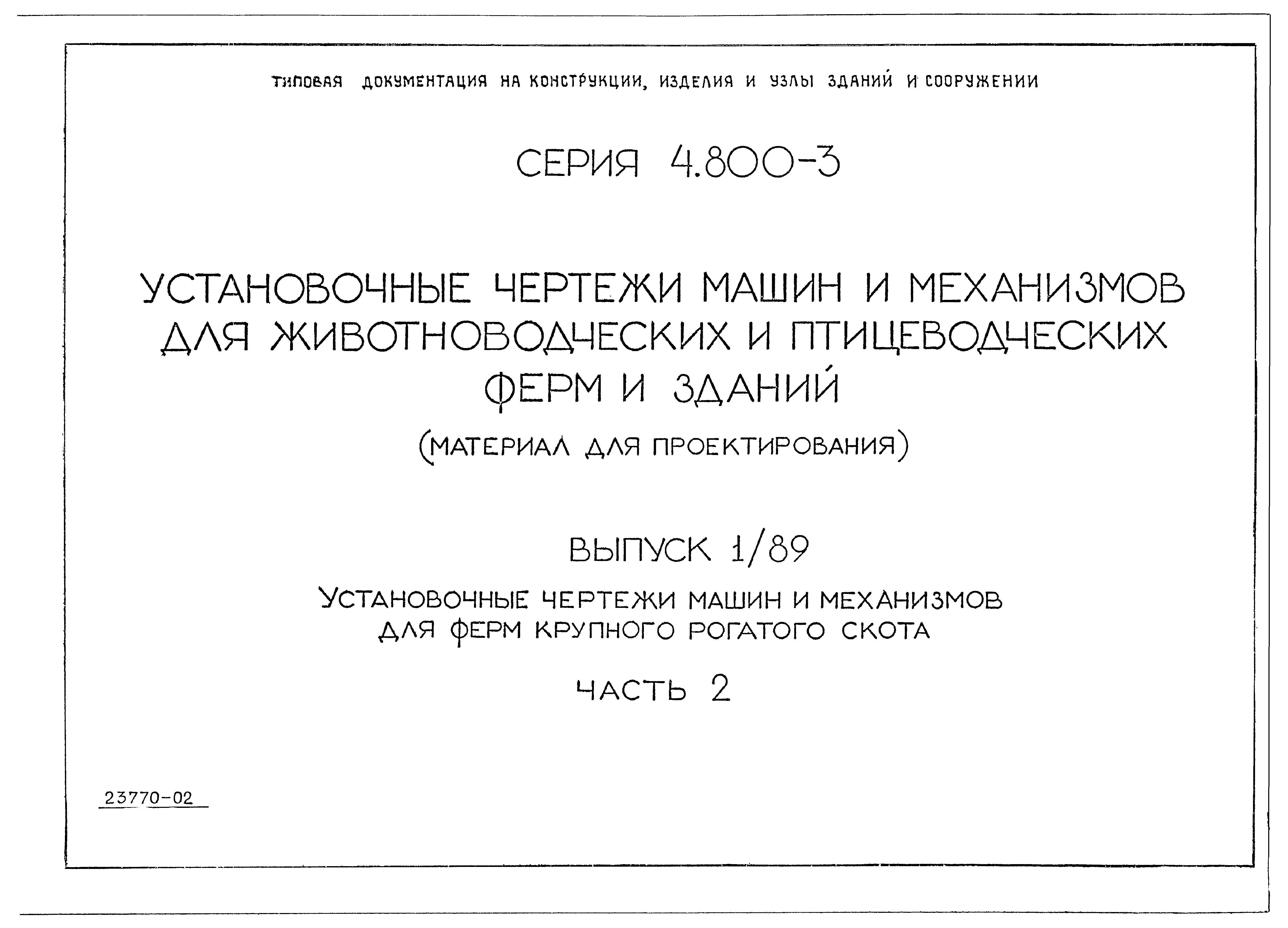 Скачать Серия 4.800-3 Выпуск 1/89. Часть 2. Установочные чертежи машин и  механизмов для ферм крупного рогатого скота