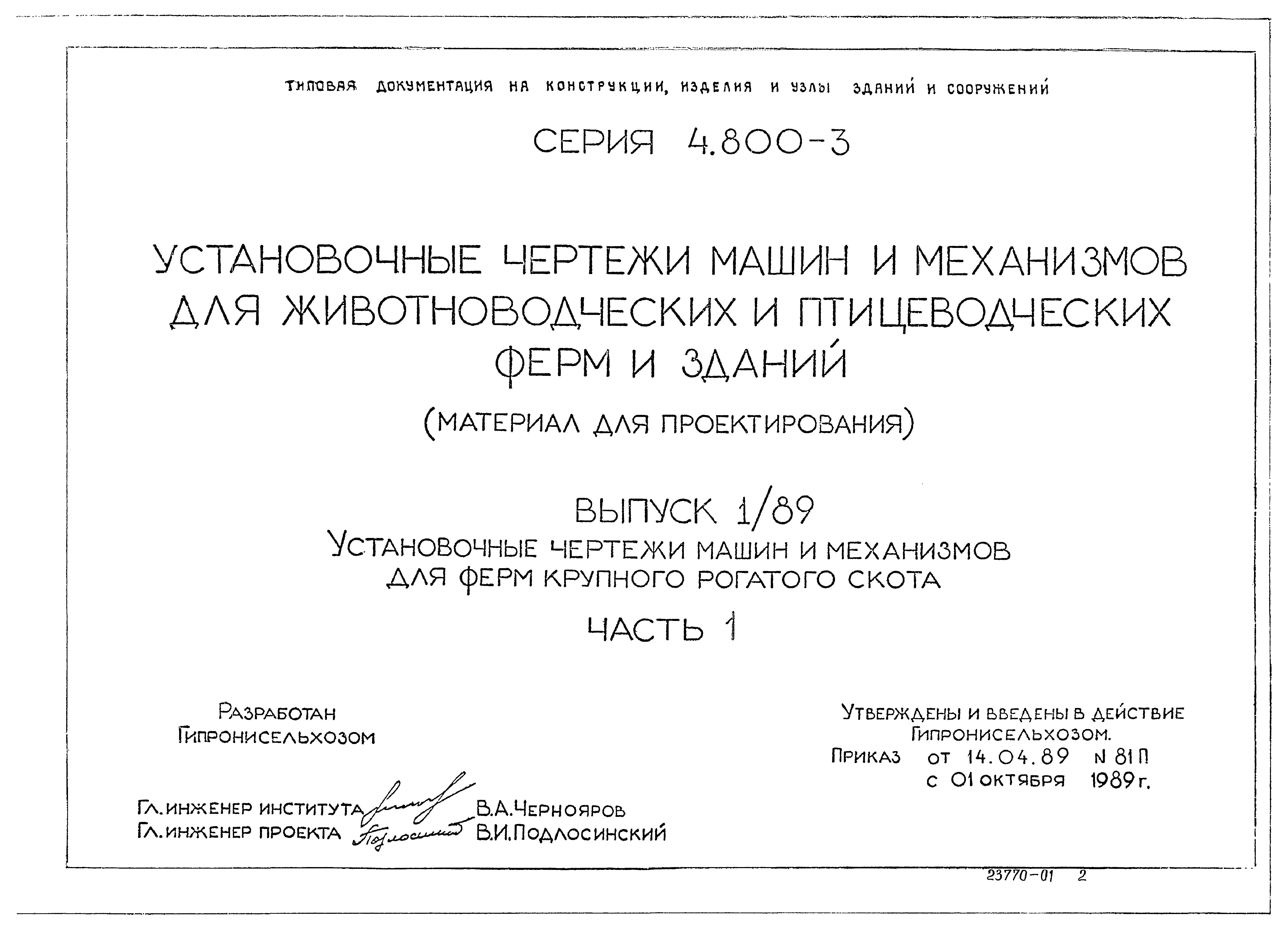 Скачать Серия 4.800-3 Выпуск 1/89. Часть 1. Установочные чертежи машин и механизмов  для ферм крупного рогатого скота