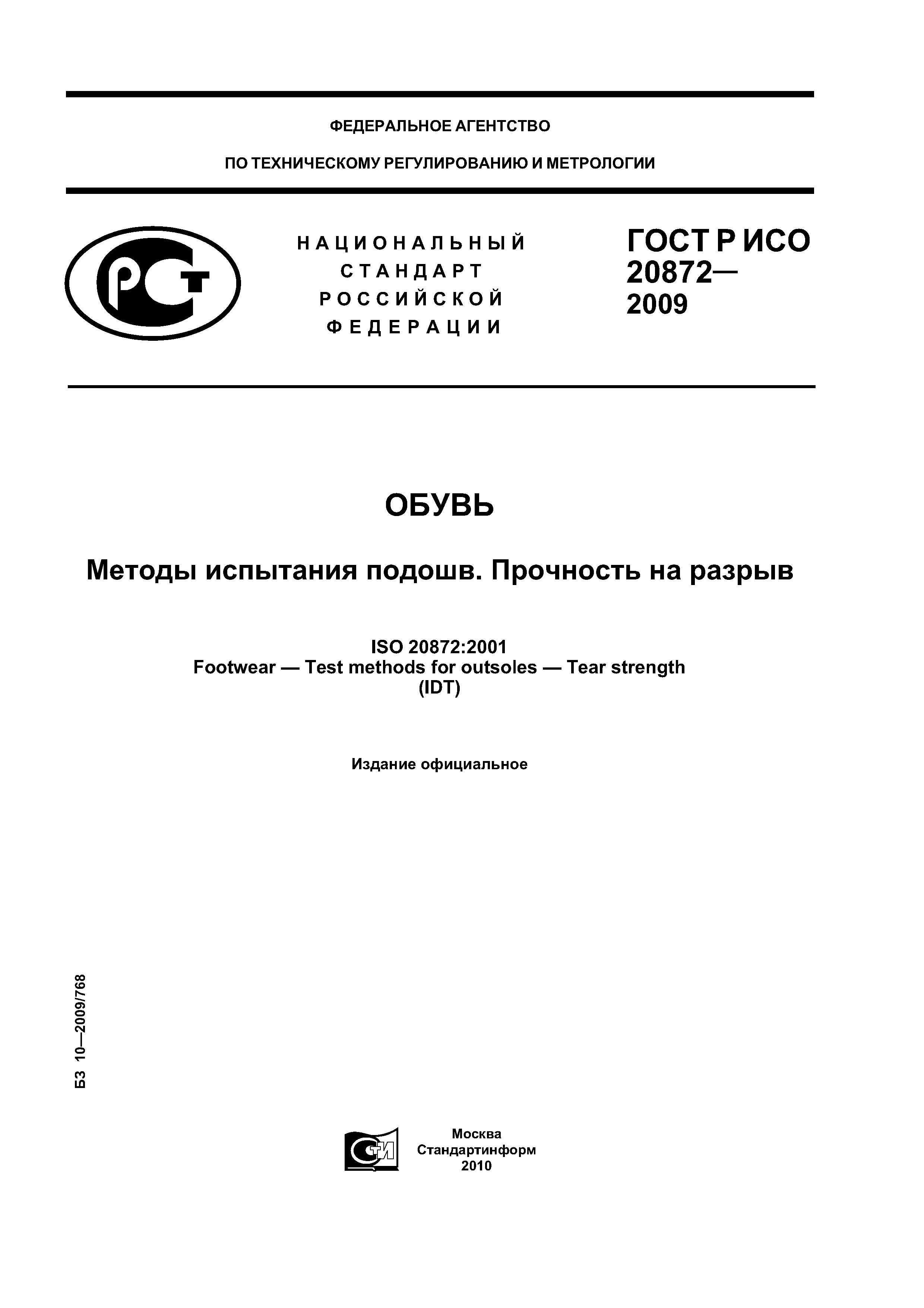 ГОСТ Р ИСО 20872-2009