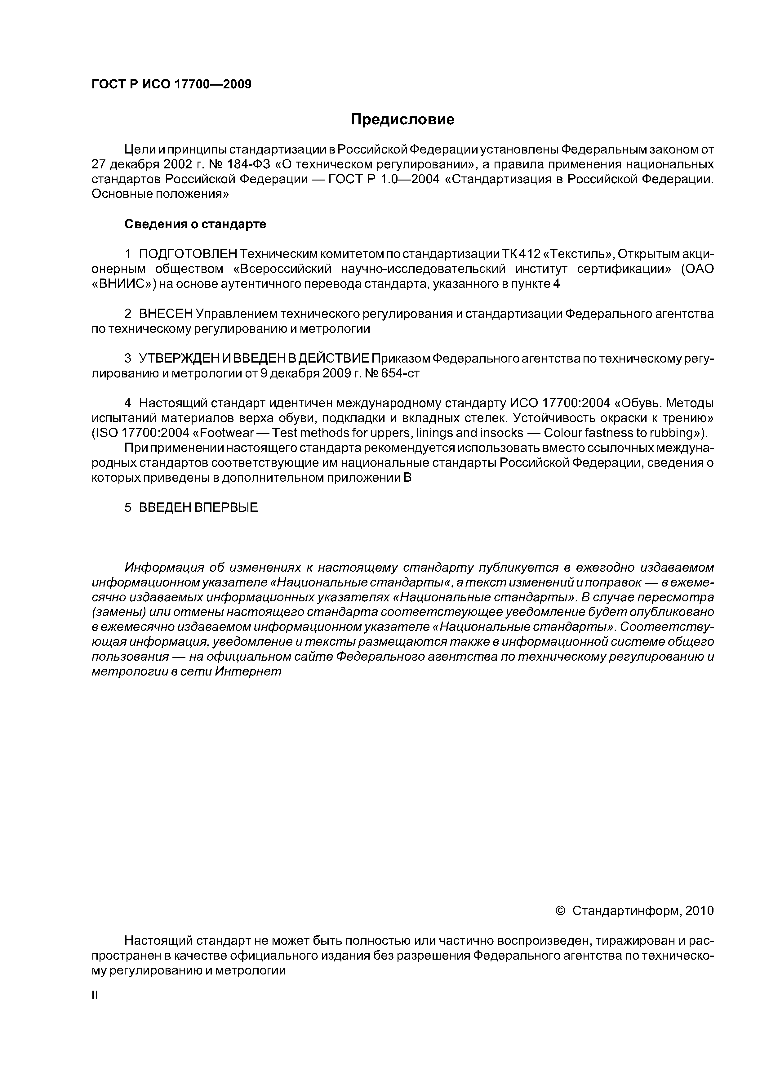 ГОСТ Р ИСО 17700-2009