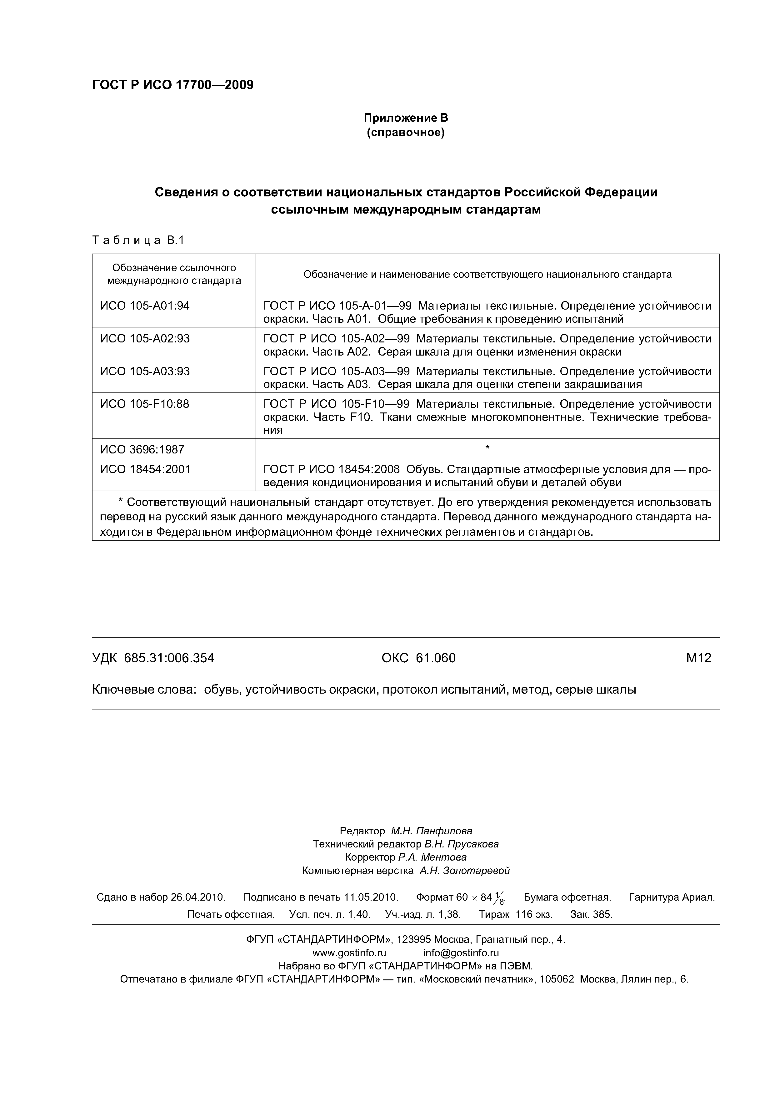 ГОСТ Р ИСО 17700-2009