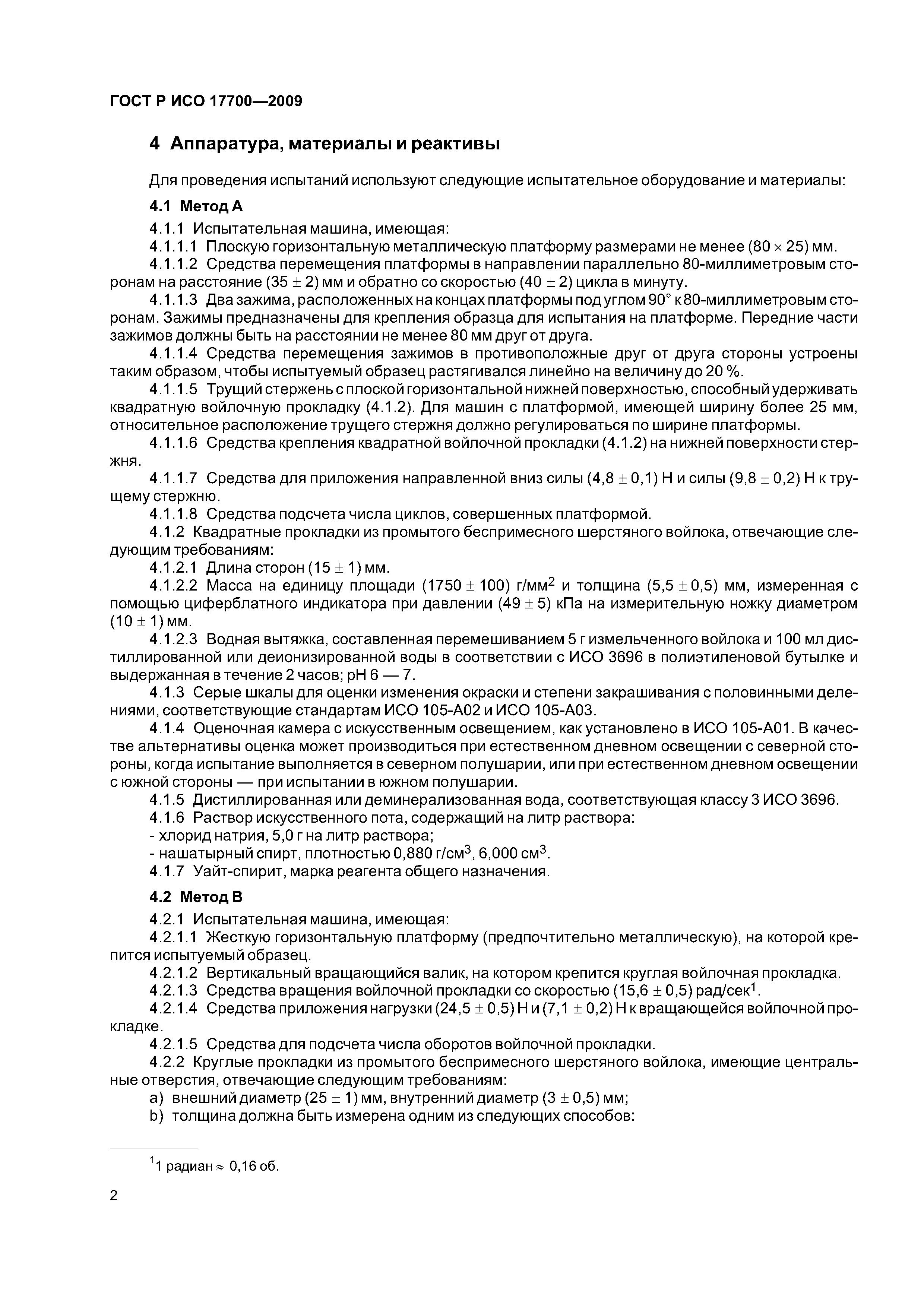 ГОСТ Р ИСО 17700-2009