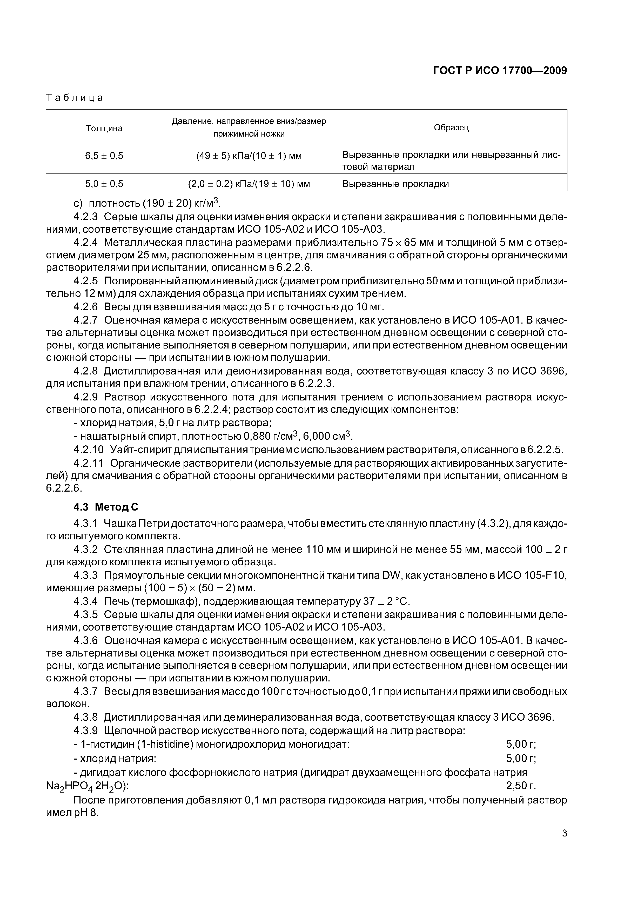 ГОСТ Р ИСО 17700-2009