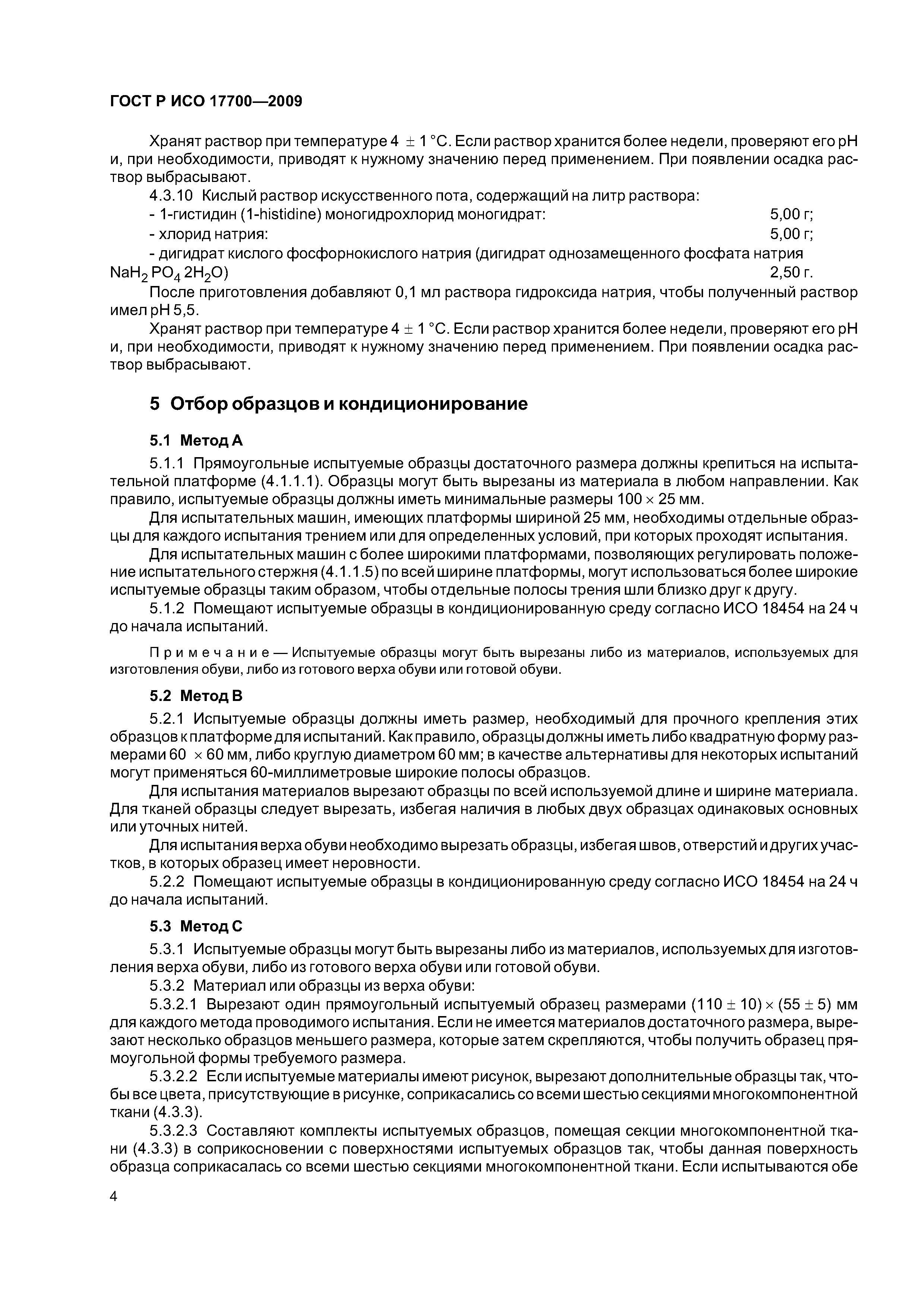 ГОСТ Р ИСО 17700-2009