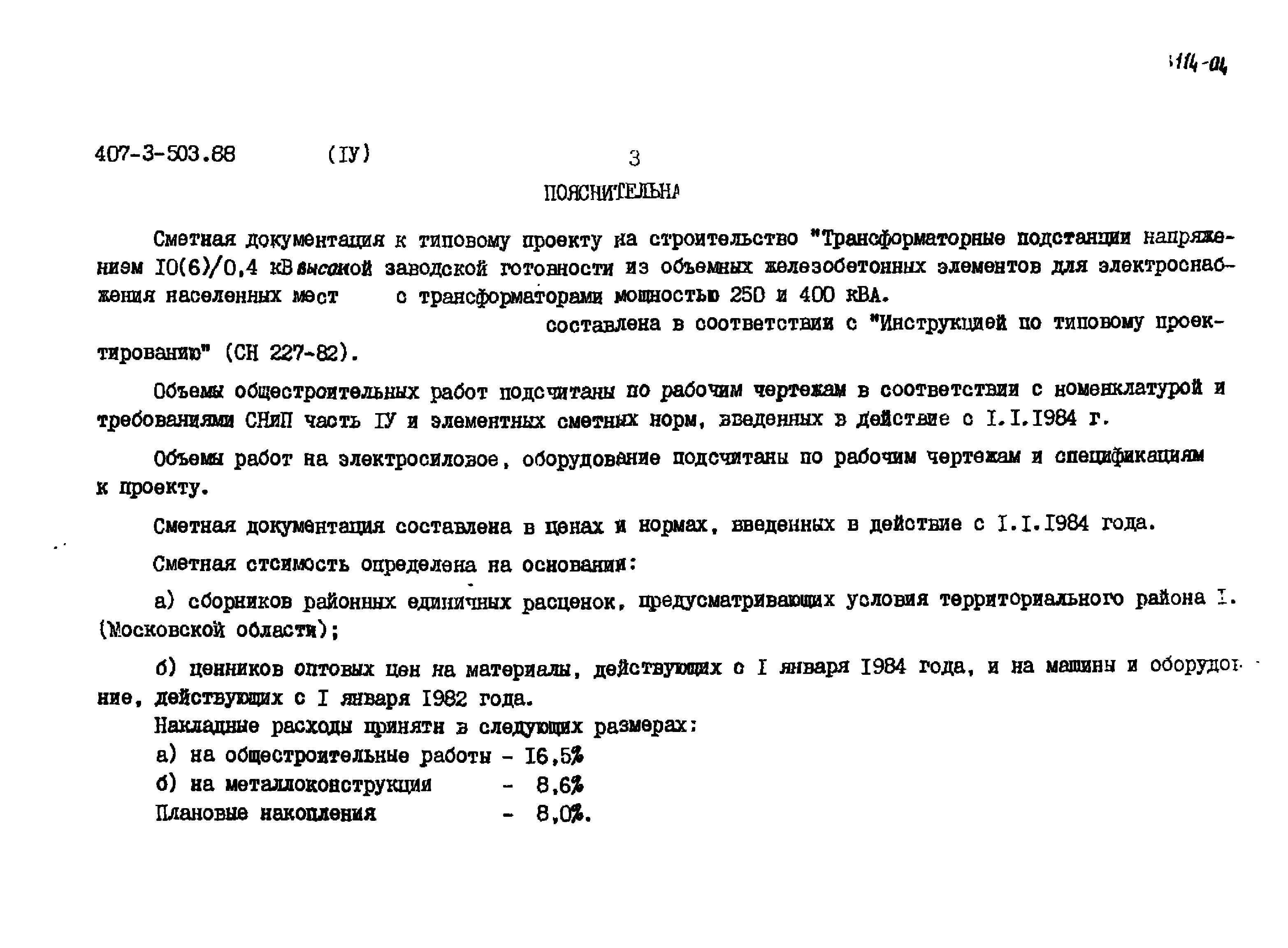 Типовой проект 407-3-503.88