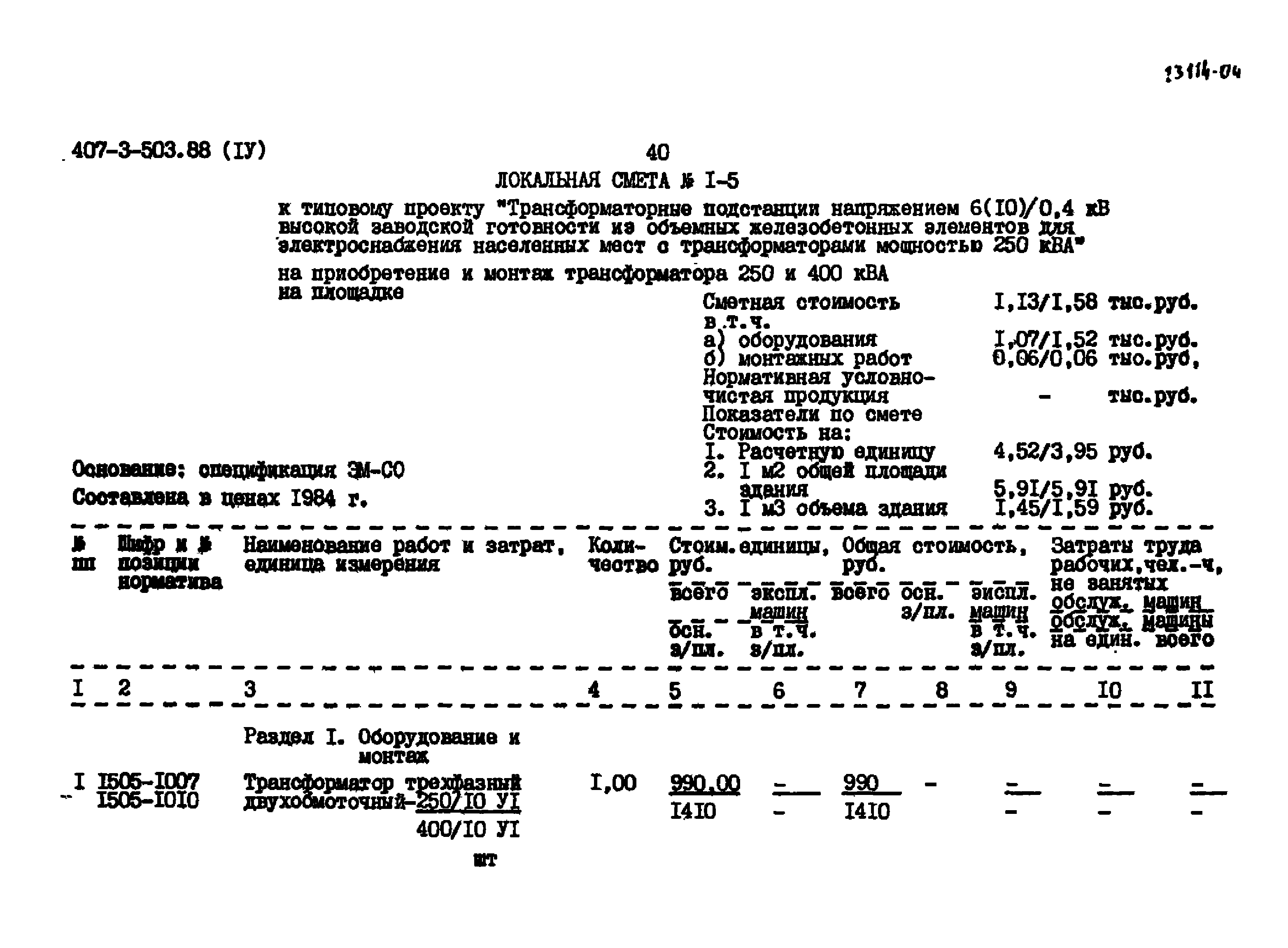 Типовой проект 407-3-503.88