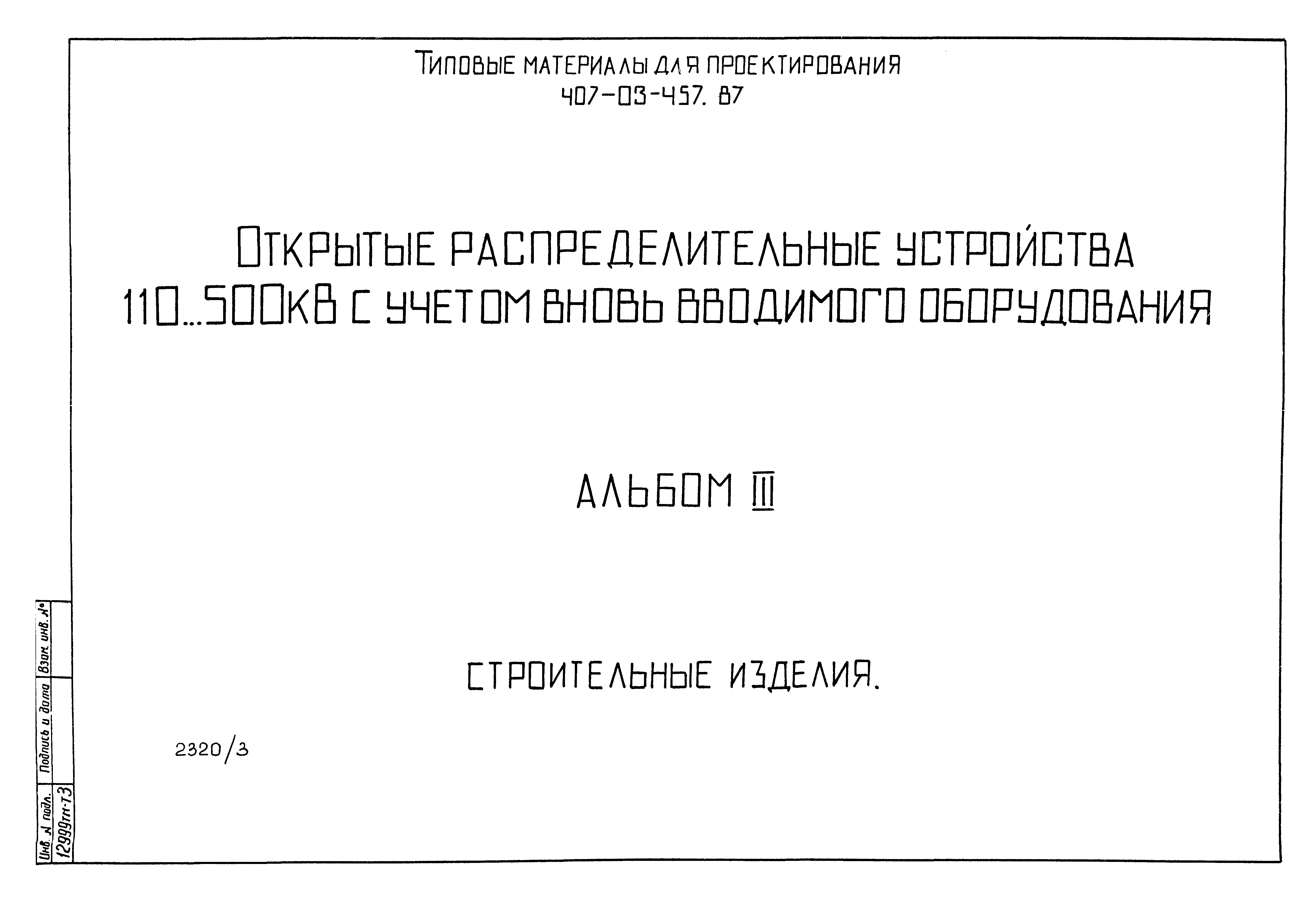 Типовые материалы для проектирования 407-03-457.87