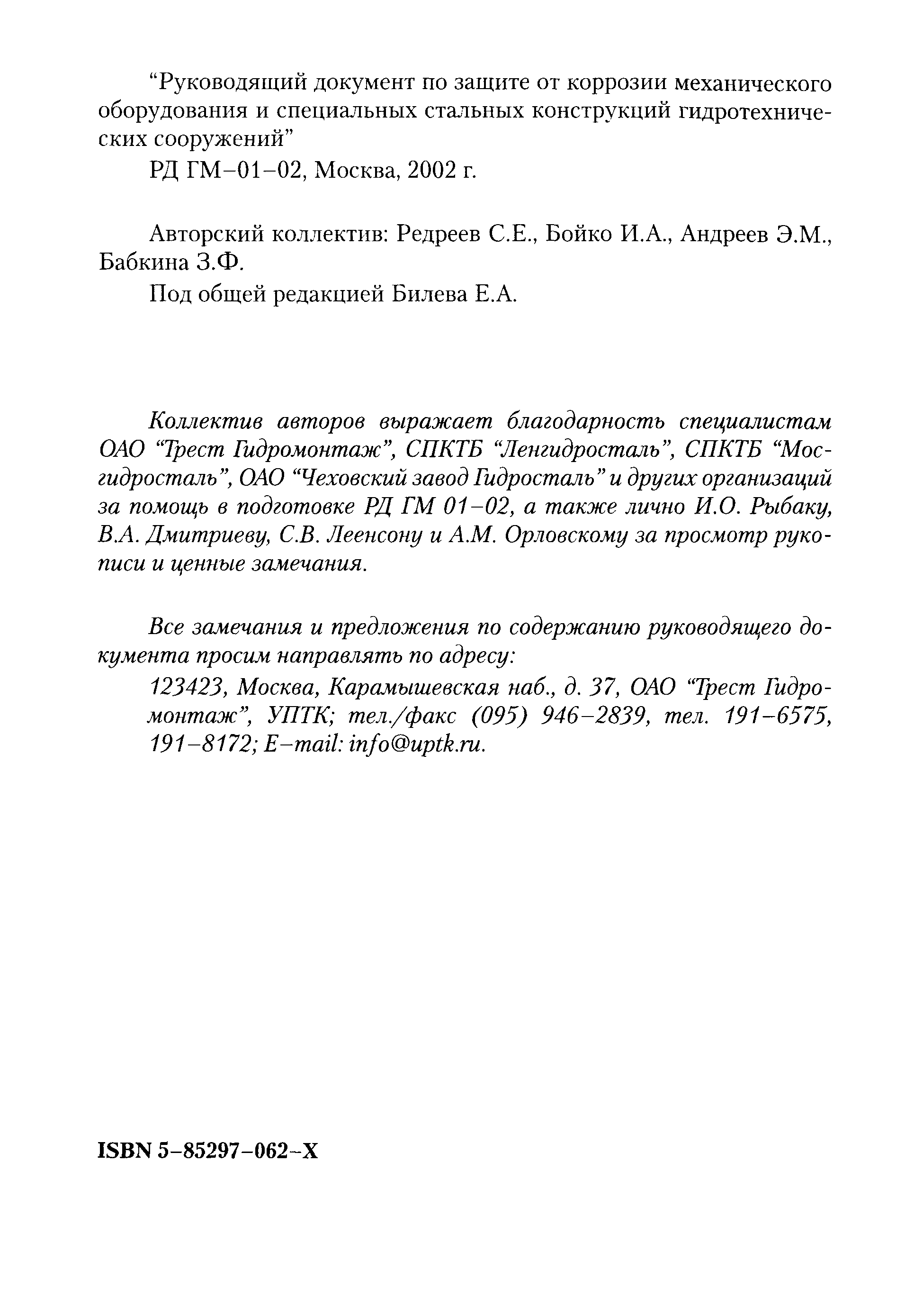 Скачать РД ГМ 01-02 Руководящий документ по защите от коррозии  механического оборудования и специальных стальных конструкций  гидротехнических сооружений