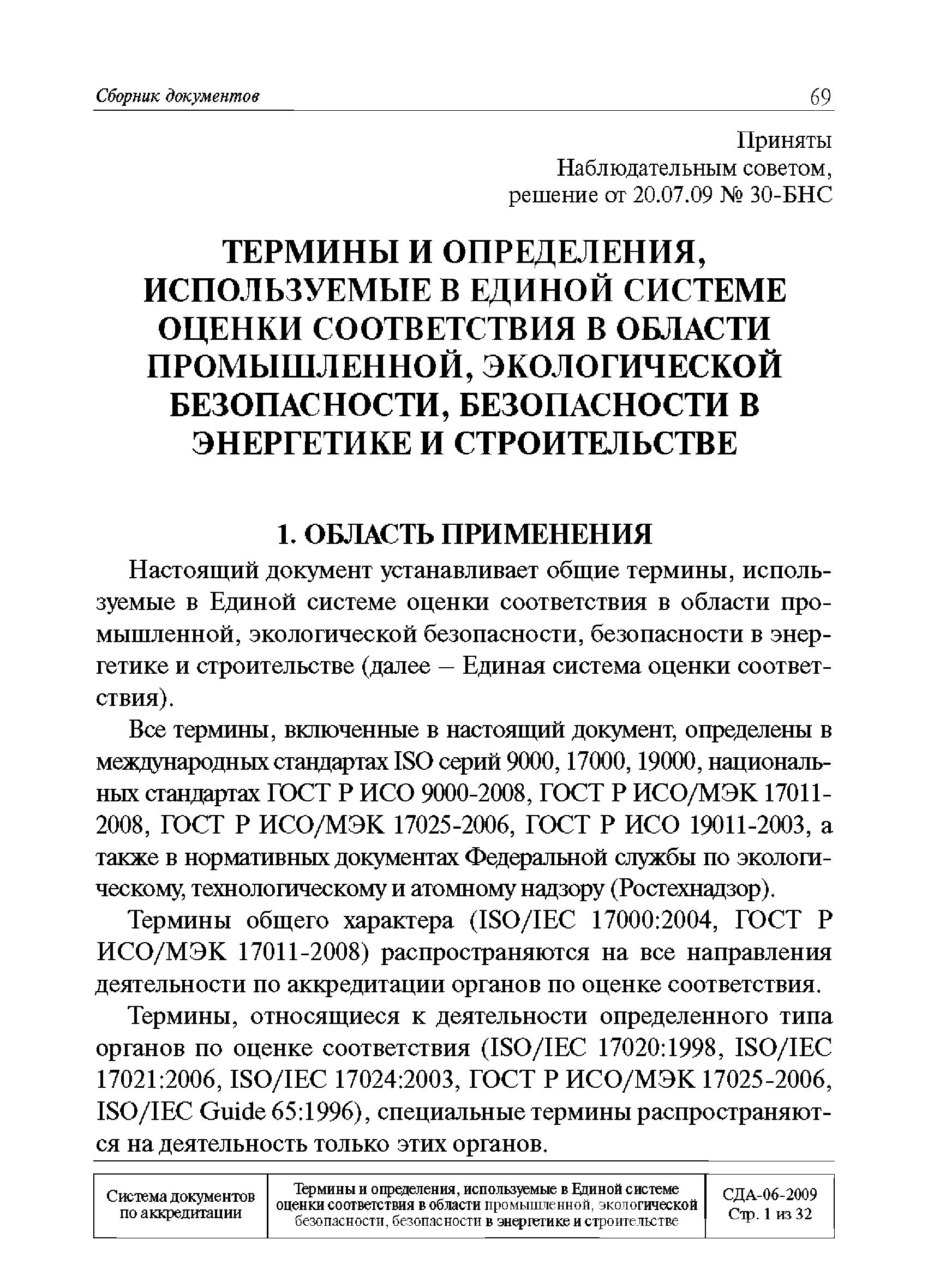 СДА 06-2009