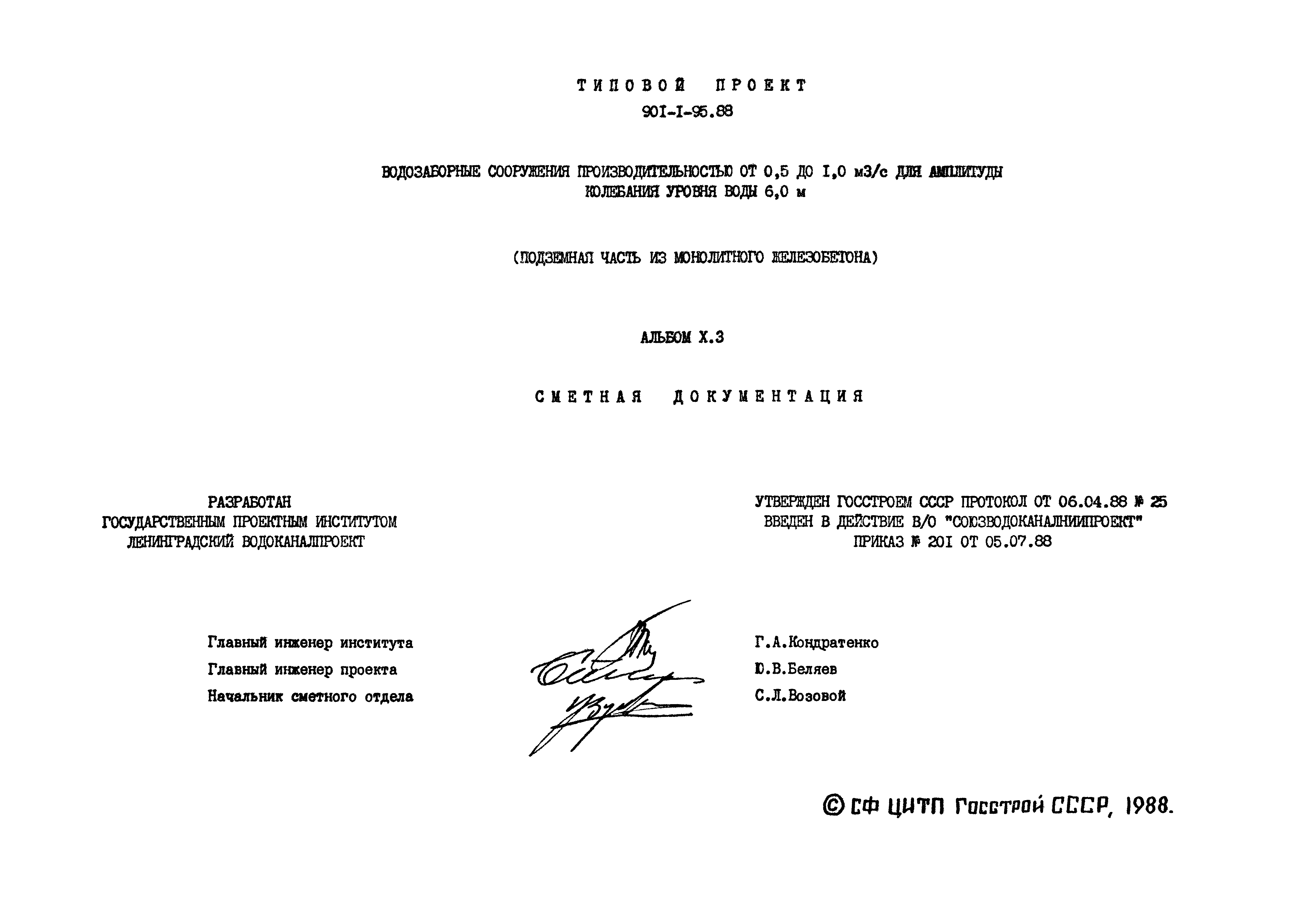Типовой проект 901-1-97.88