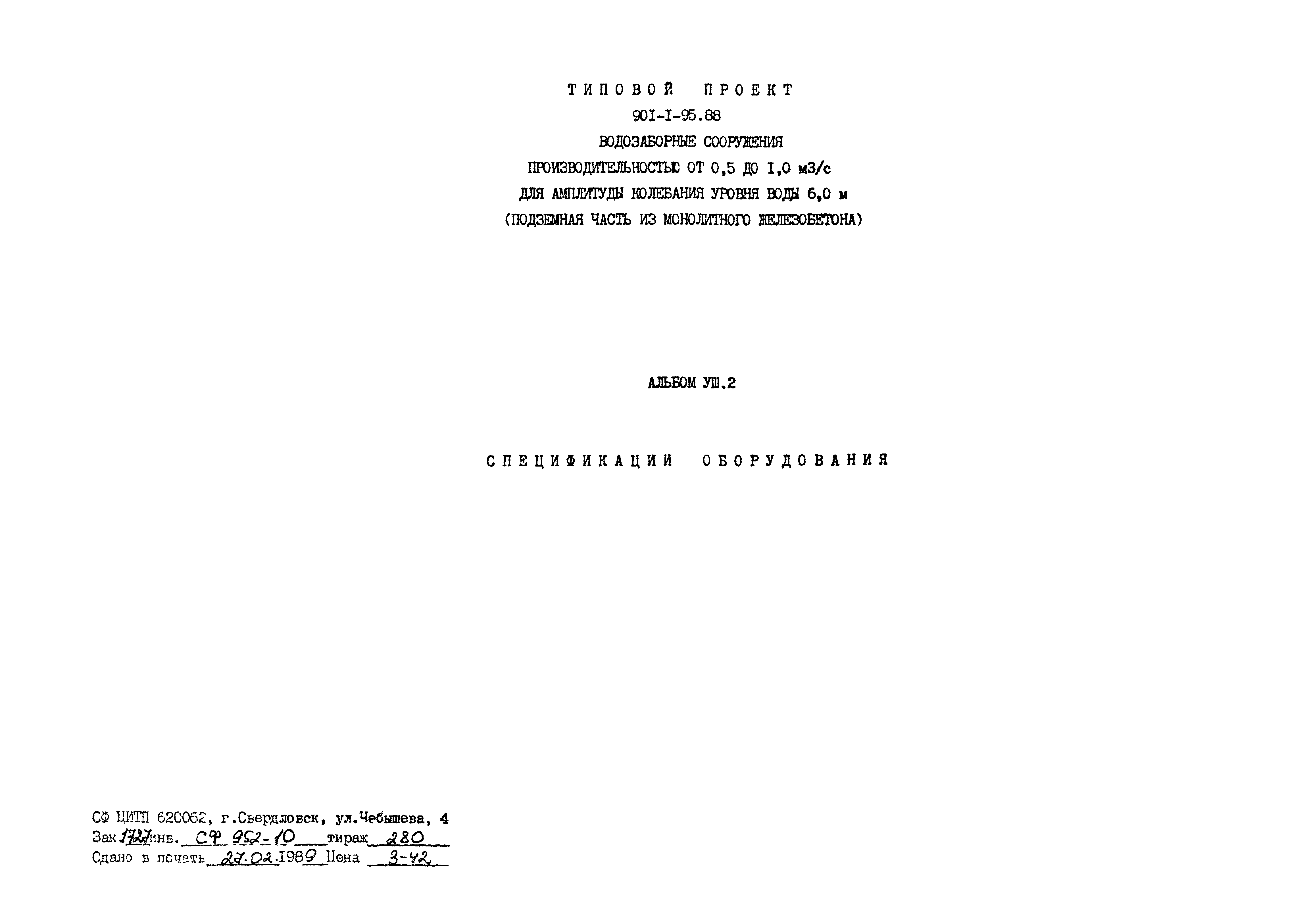 Типовой проект 901-1-97.88
