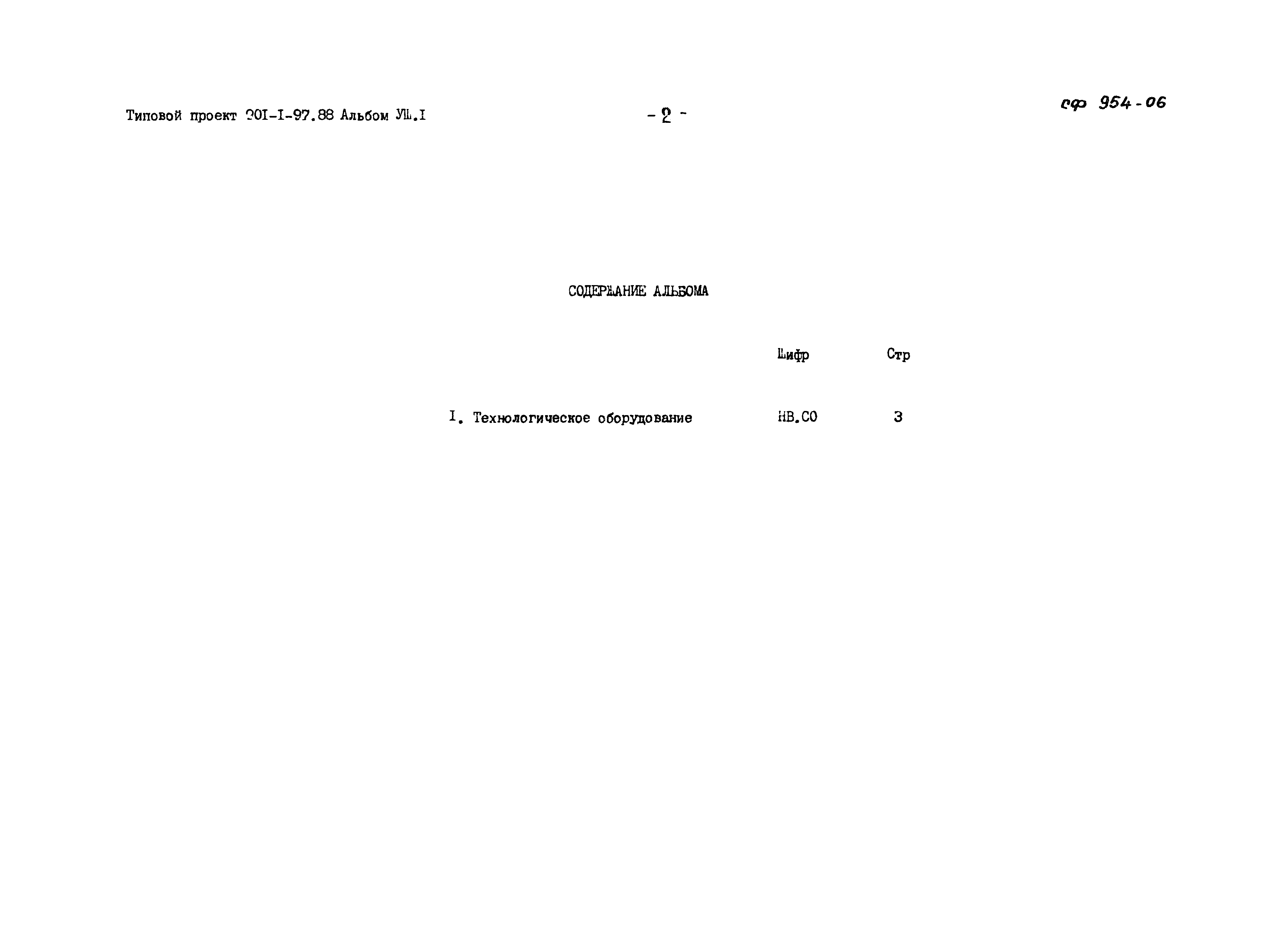 Типовой проект 901-1-97.88