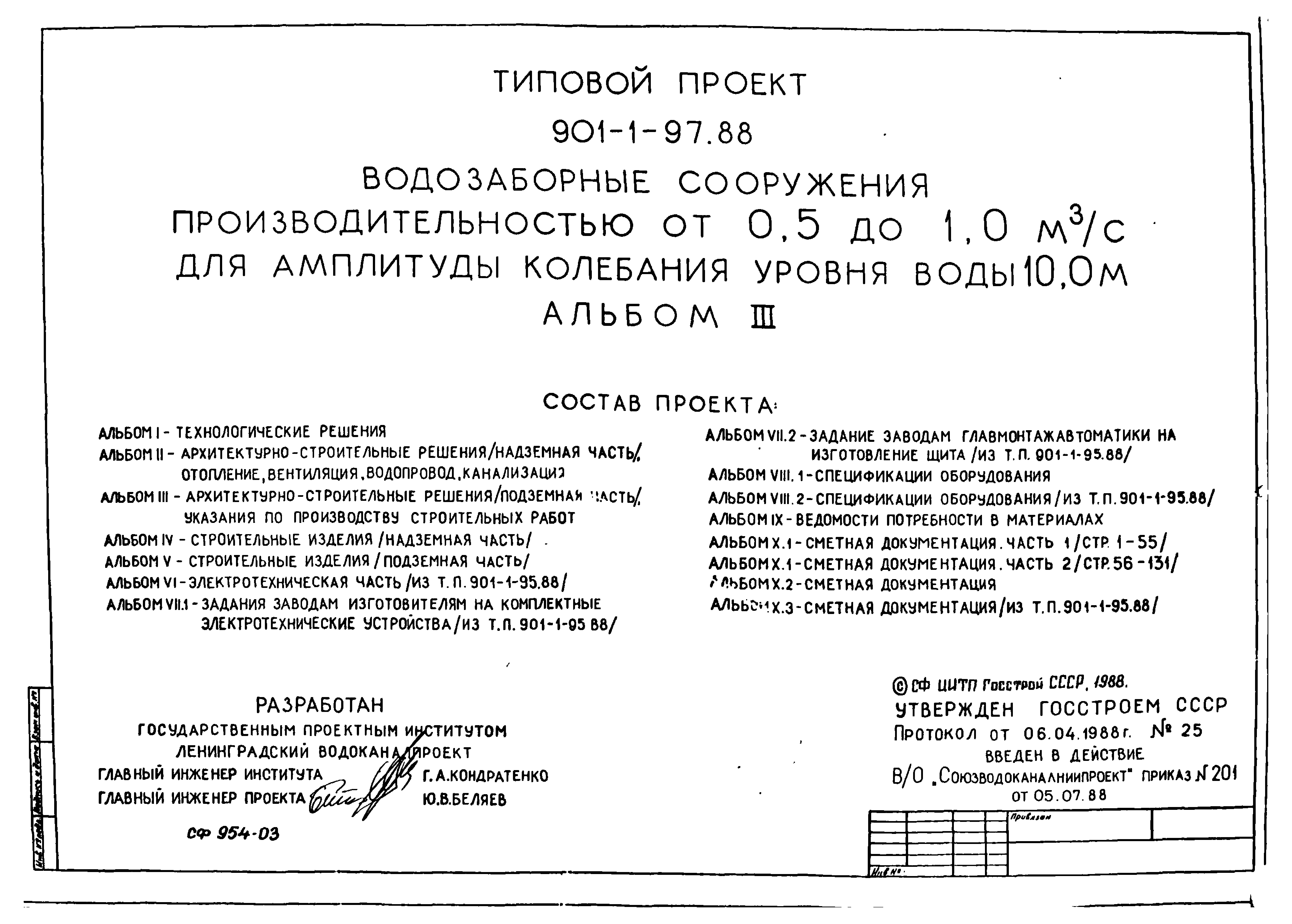 Типовой проект 901-1-97.88