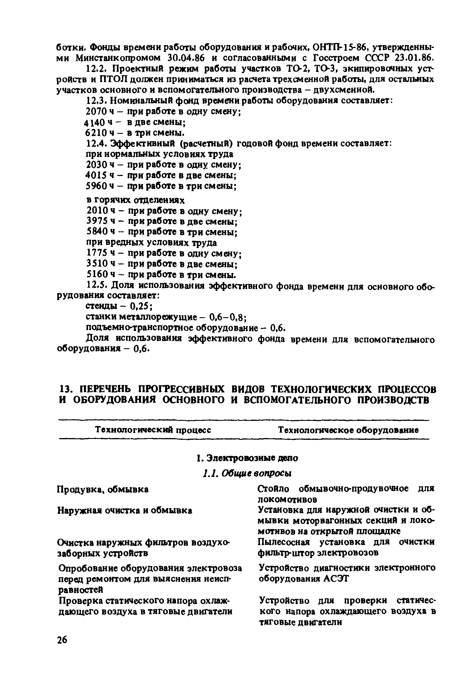 Скачать ВНТП Ведомственные нормы технологического проектирования  электровозных, тепловозных, моторвагонных депо, экипировочных устройств и  пунктов технического обслуживания