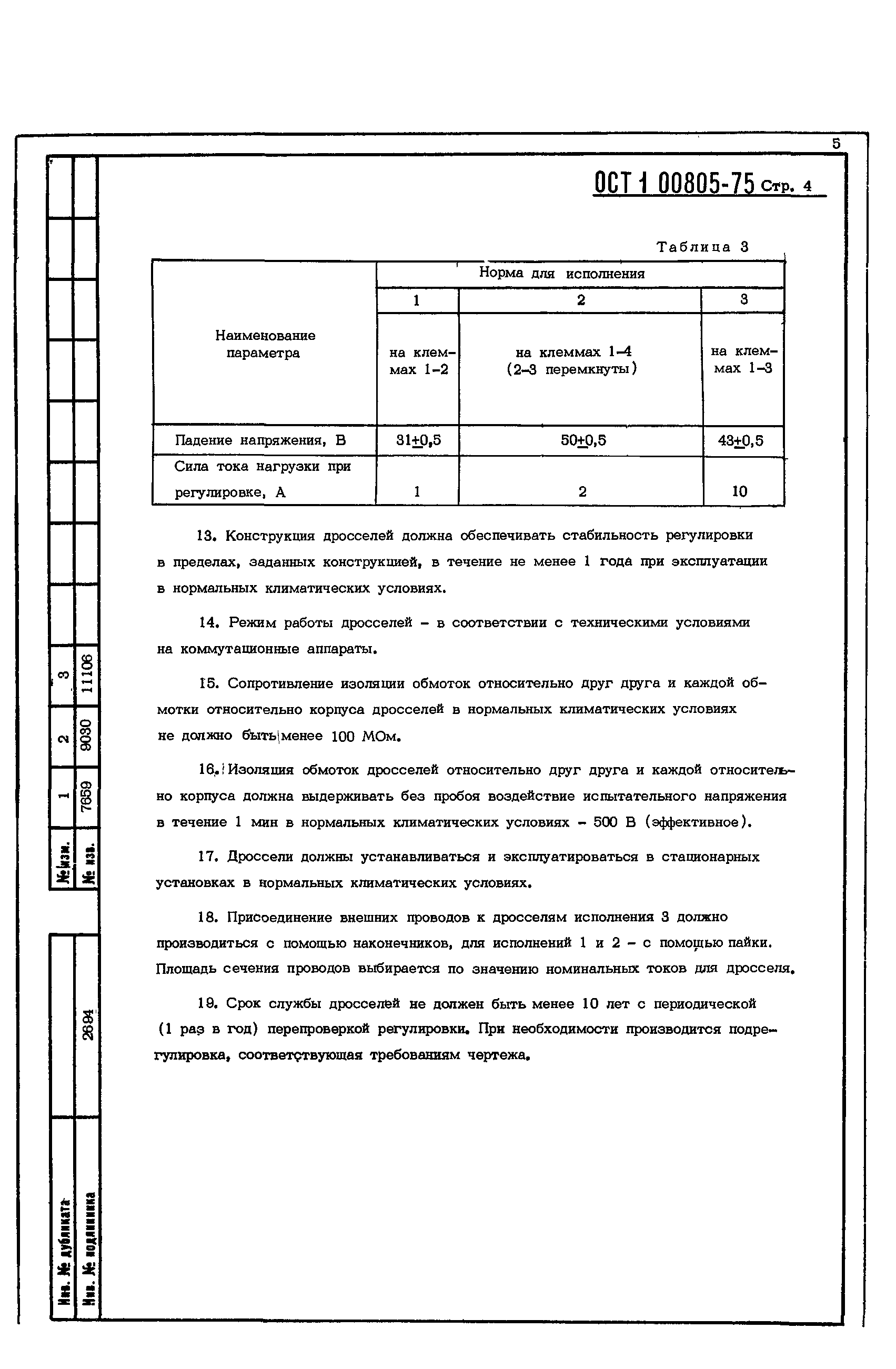 ОСТ 1 00805-75