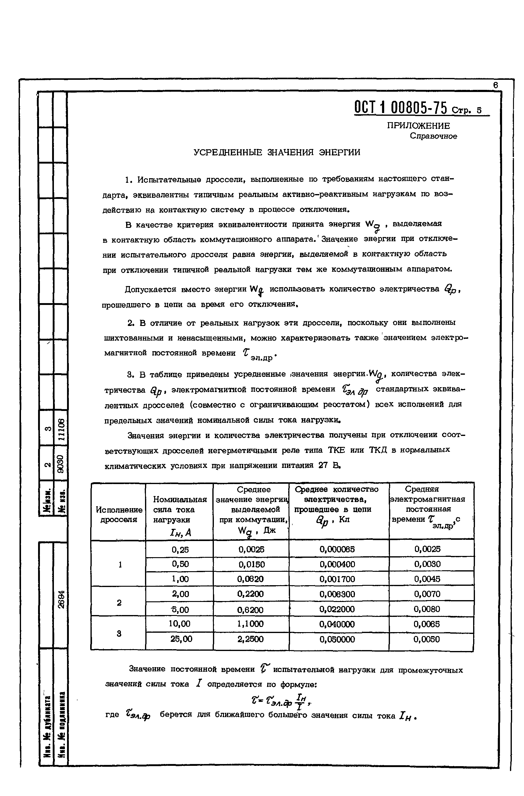 ОСТ 1 00805-75