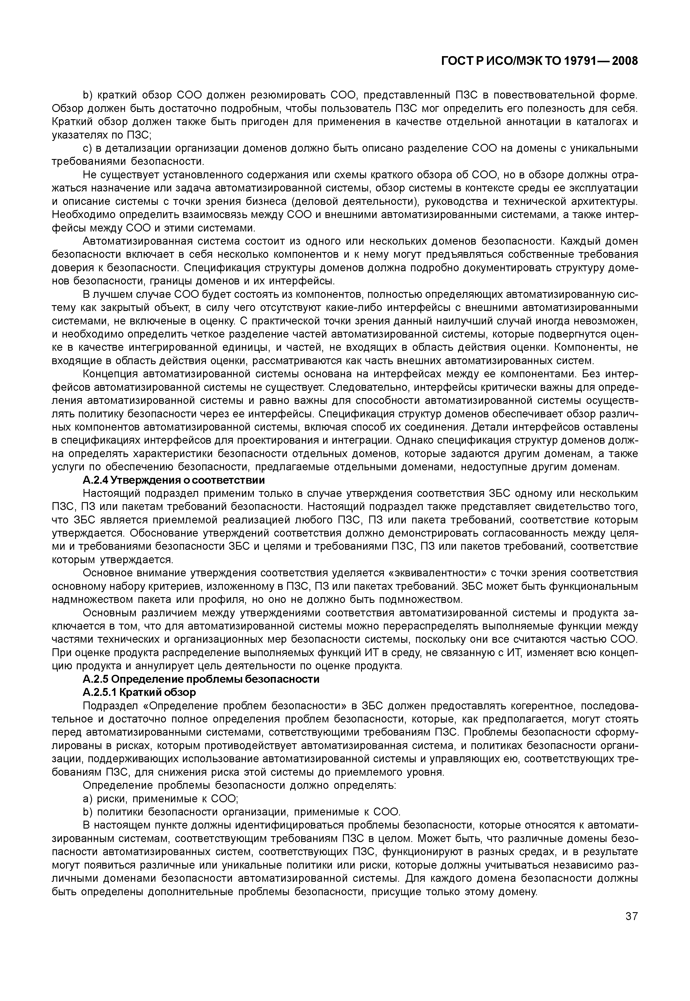 Скачать ГОСТ Р ИСО/МЭК ТО 19791-2008 Информационная технология. Методы и  средства обеспечения безопасности. Оценка безопасности автоматизированных  систем