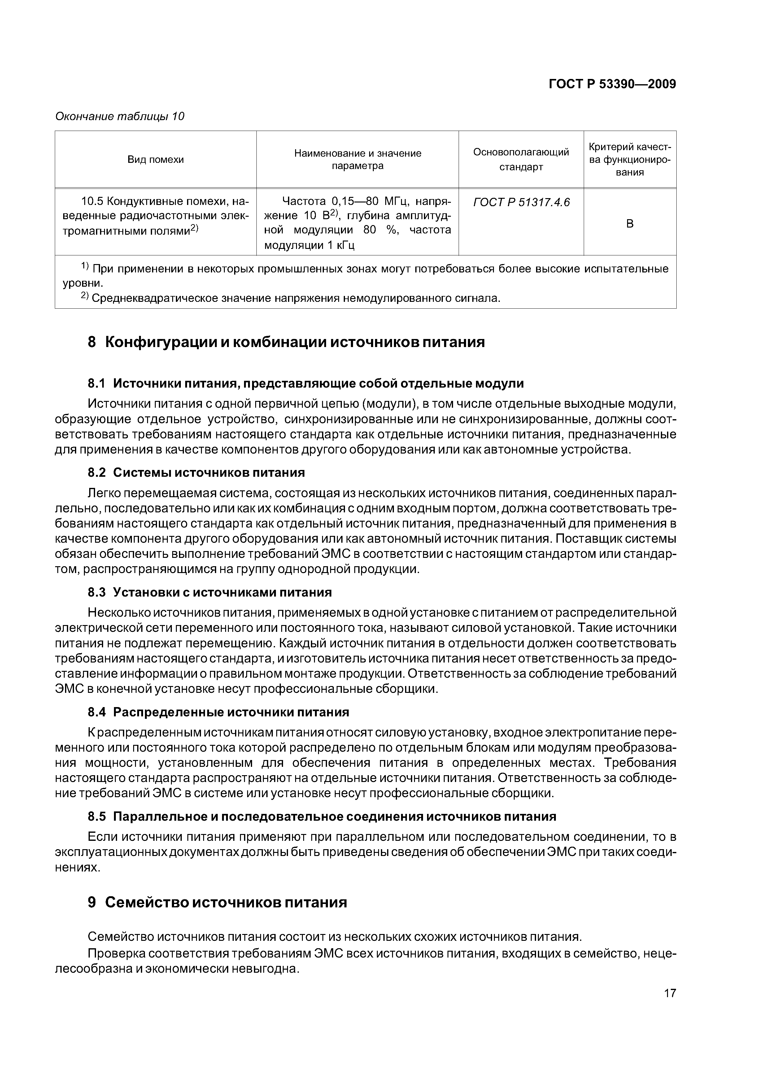 ГОСТ Р 53390-2009