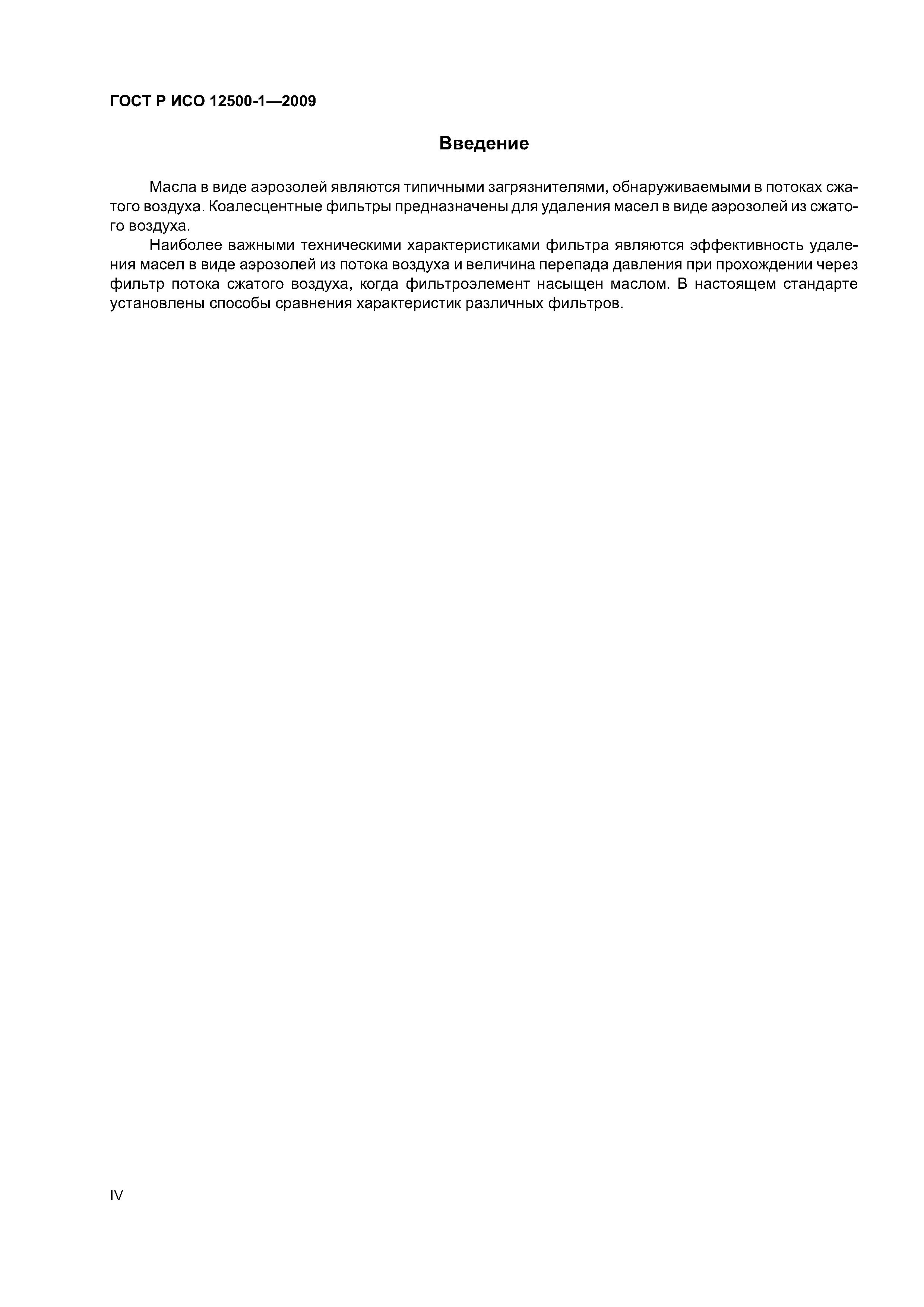 ГОСТ Р ИСО 12500-1-2009