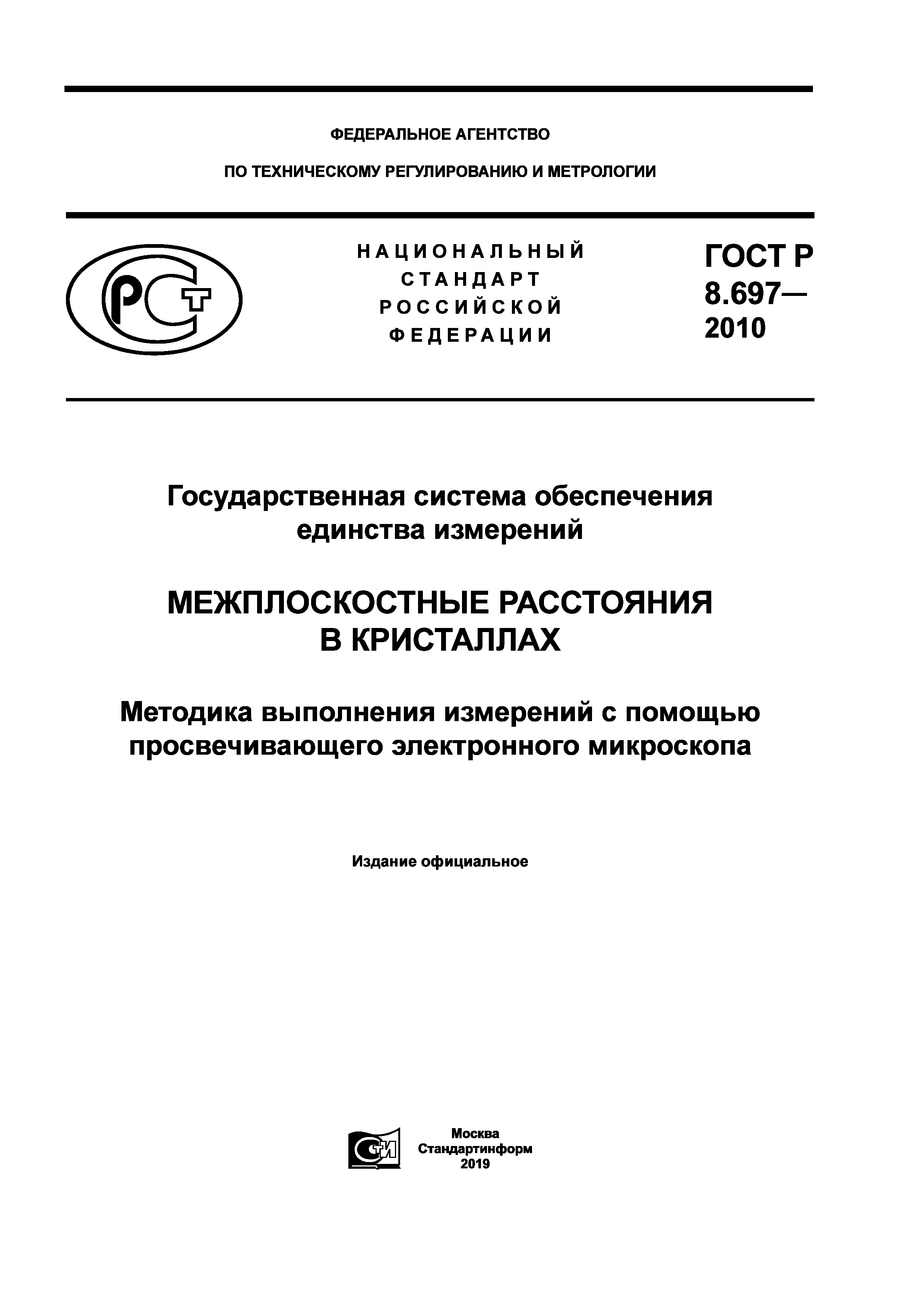 ГОСТ Р 8.697-2010