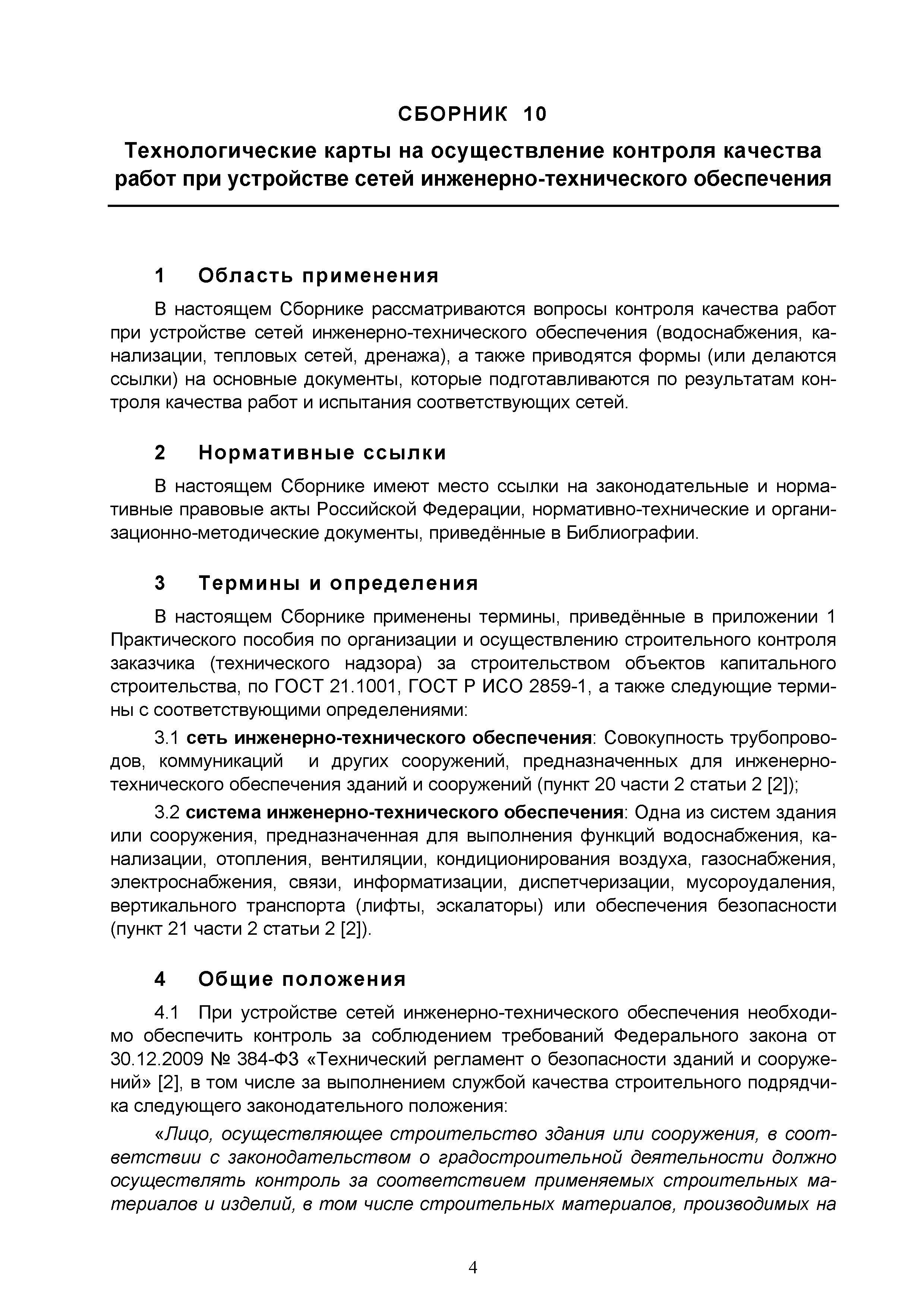 Скачать Сборник 10. Технологические карты на осуществление контроля качества  работ при устройстве сетей инженерно-технического обеспечения (к  Практическому пособию по организации и осуществлению строительного контроля  заказчика (технического надзора ...