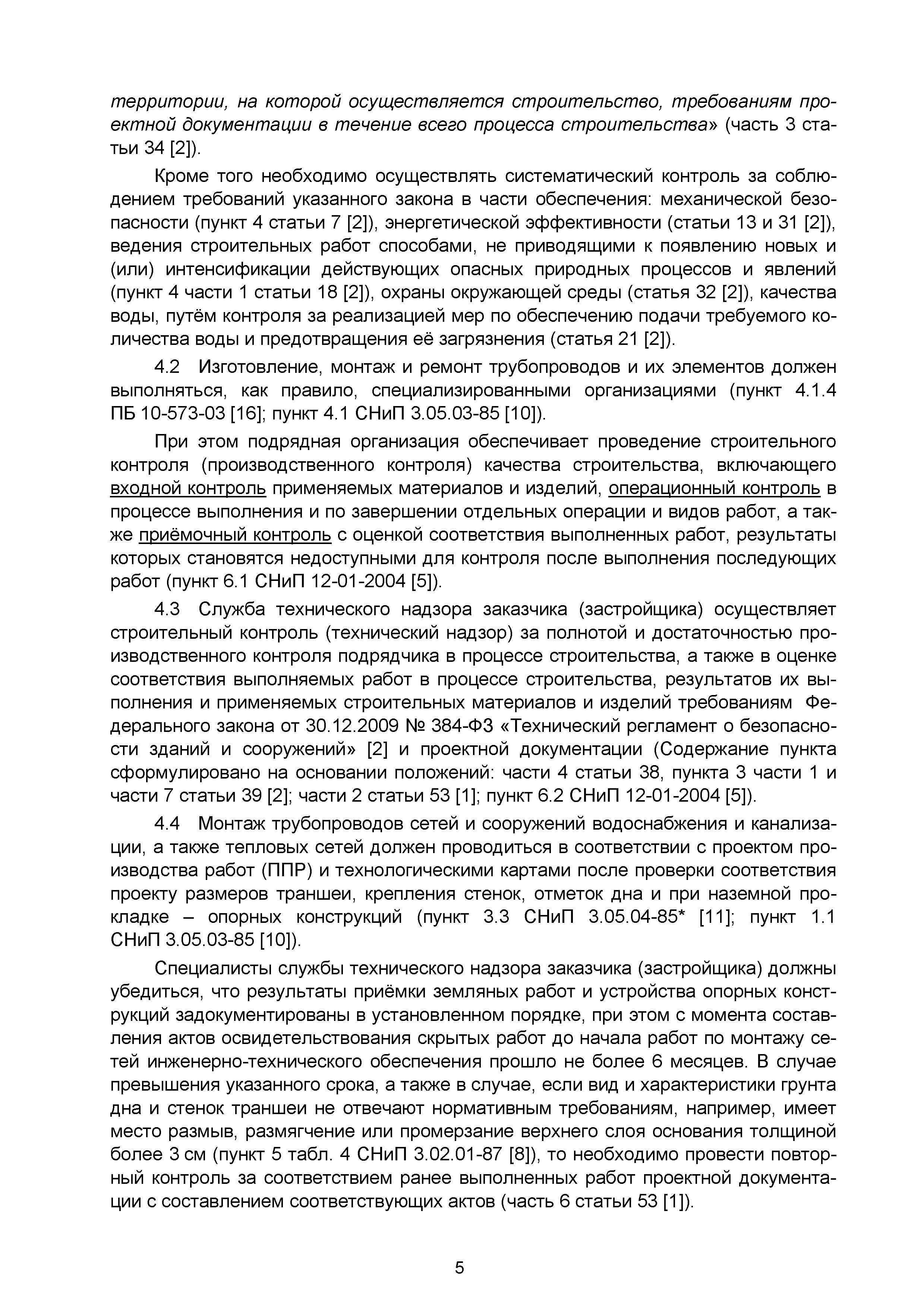 Скачать Сборник 10. Технологические карты на осуществление контроля  качества работ при устройстве сетей инженерно-технического обеспечения (к  Практическому пособию по организации и осуществлению строительного контроля  заказчика (технического надзора ...