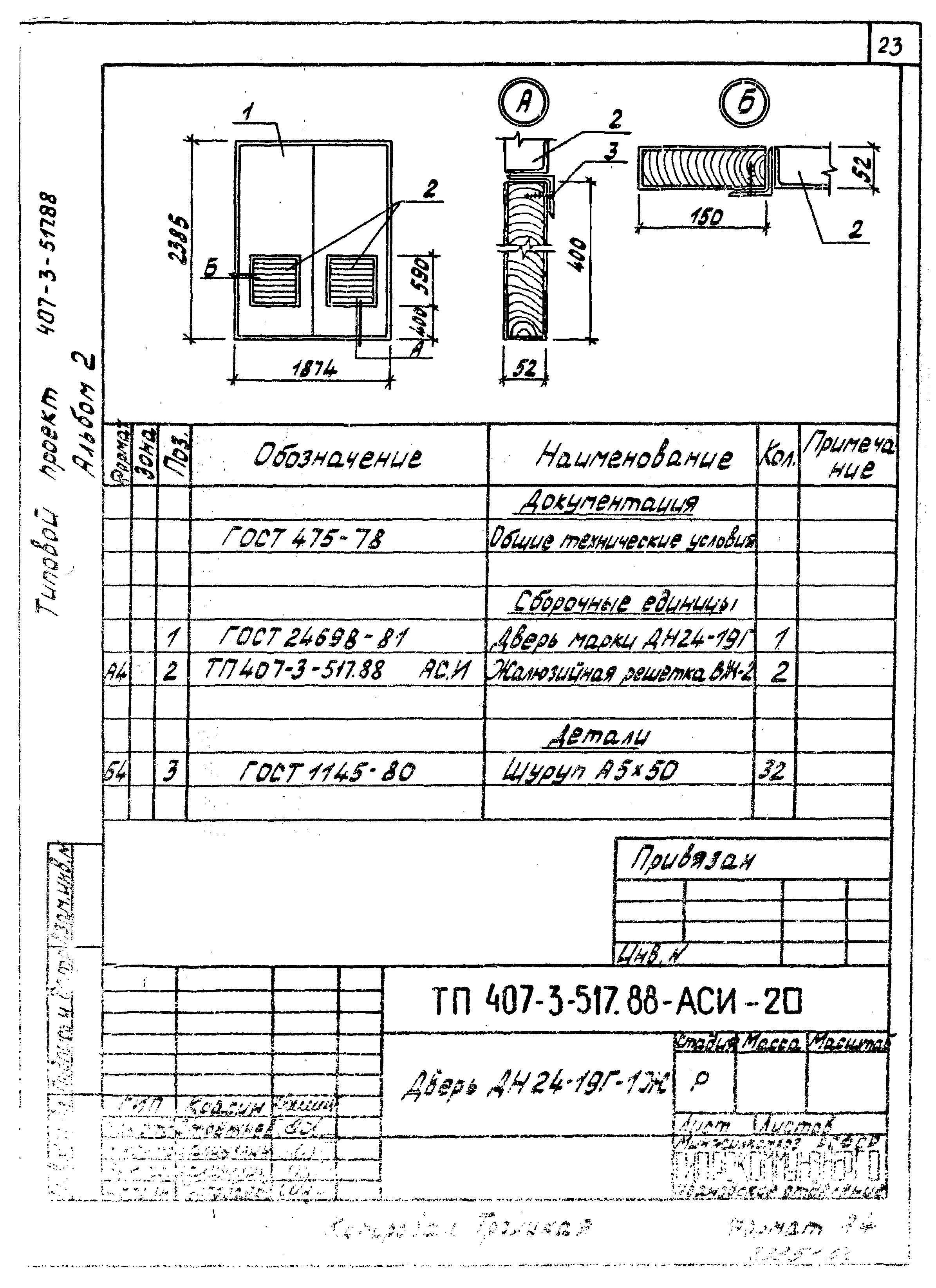 Типовой проект 407-3-518.88