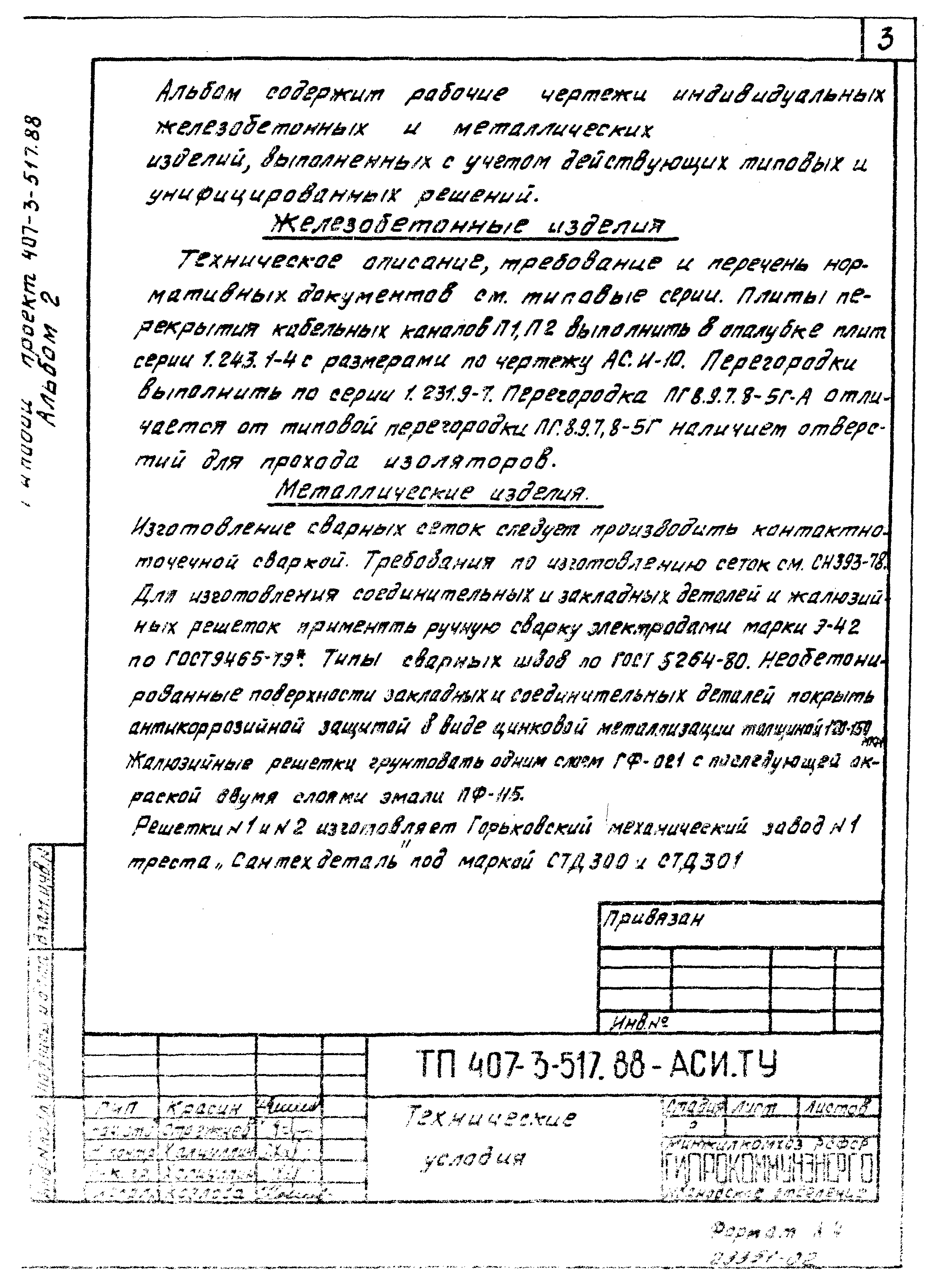 Типовой проект 407-3-518.88