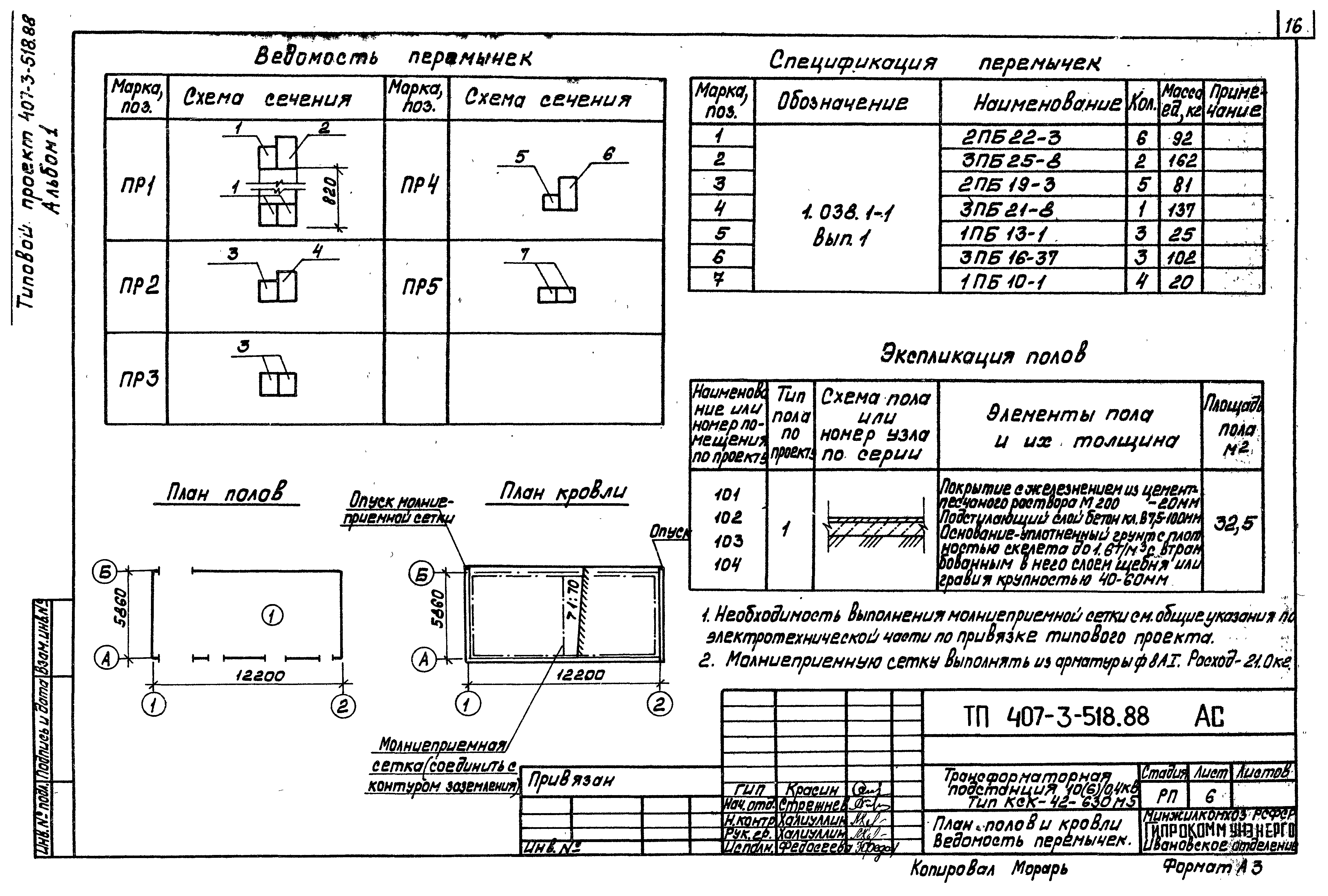 Типовой проект 407-3-518.88