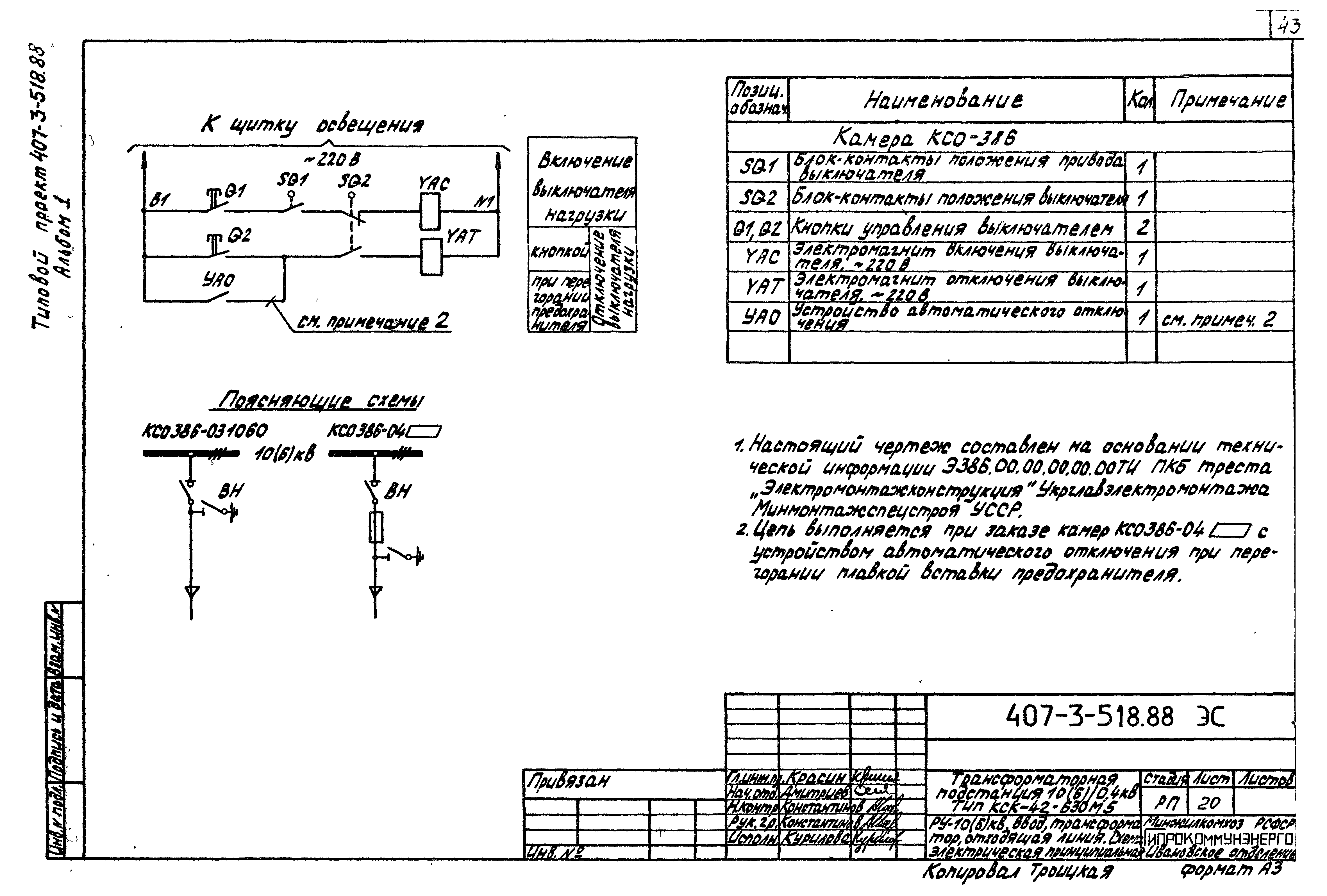 Типовой проект 407-3-518.88