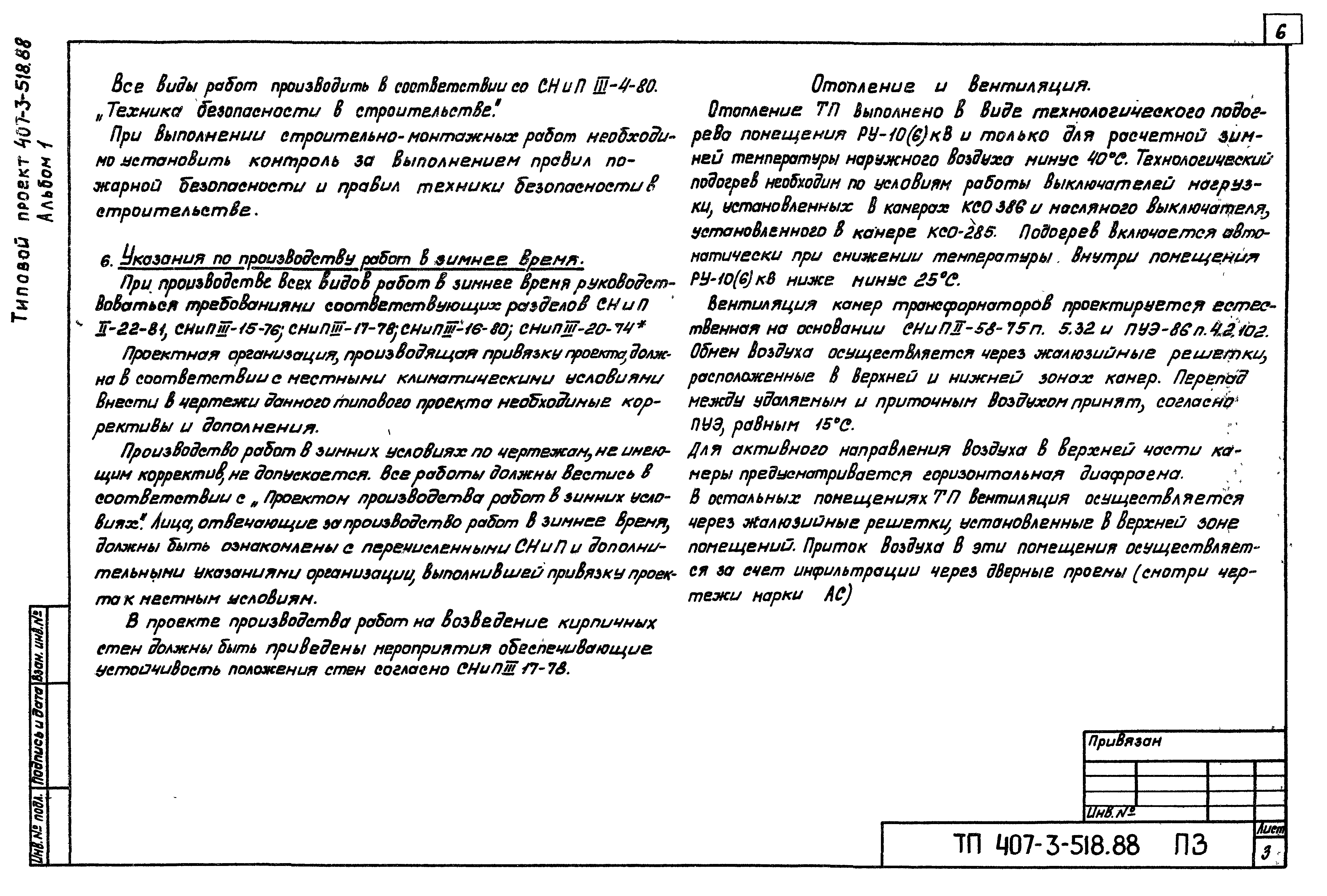 Типовой проект 407-3-518.88