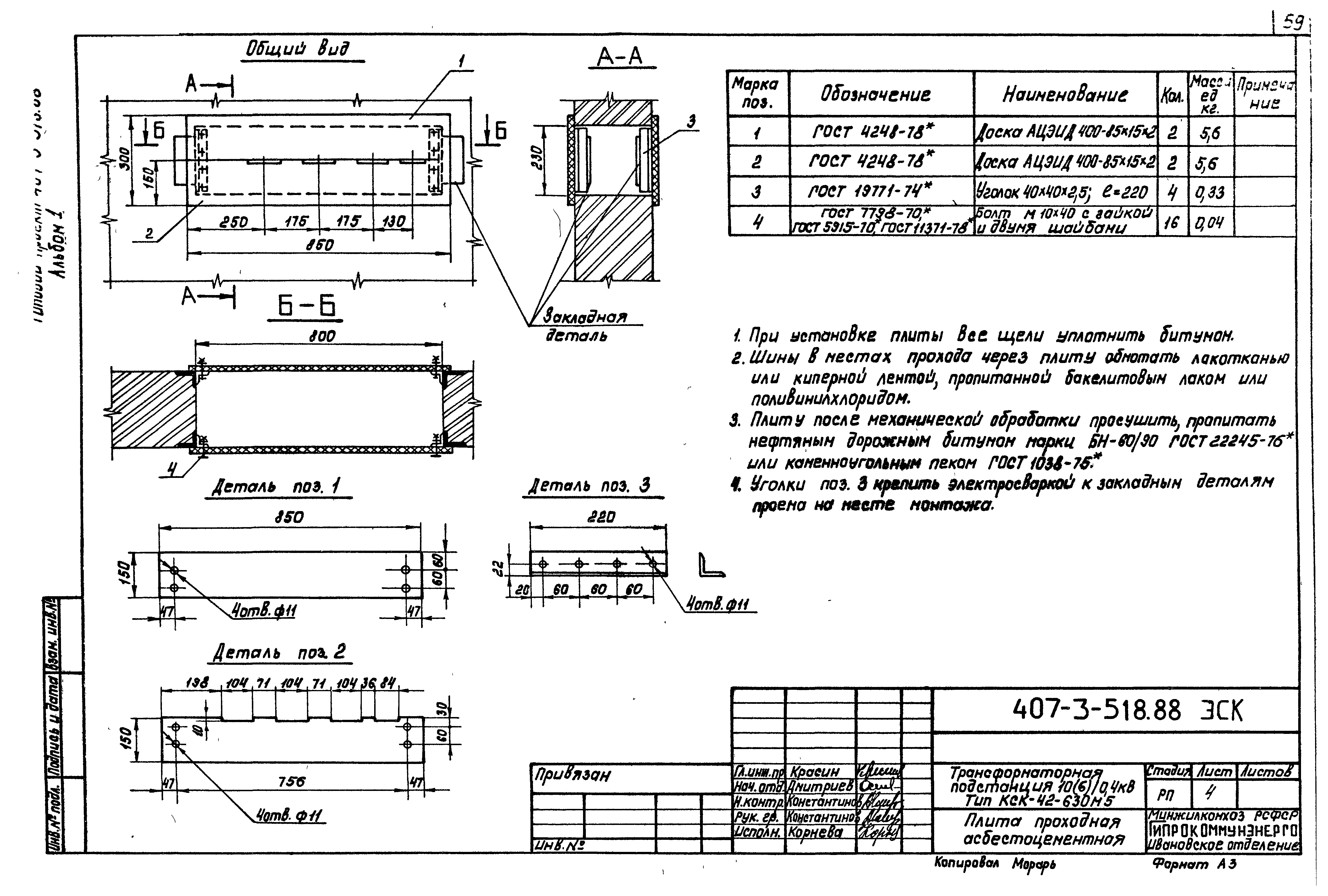 Типовой проект 407-3-518.88