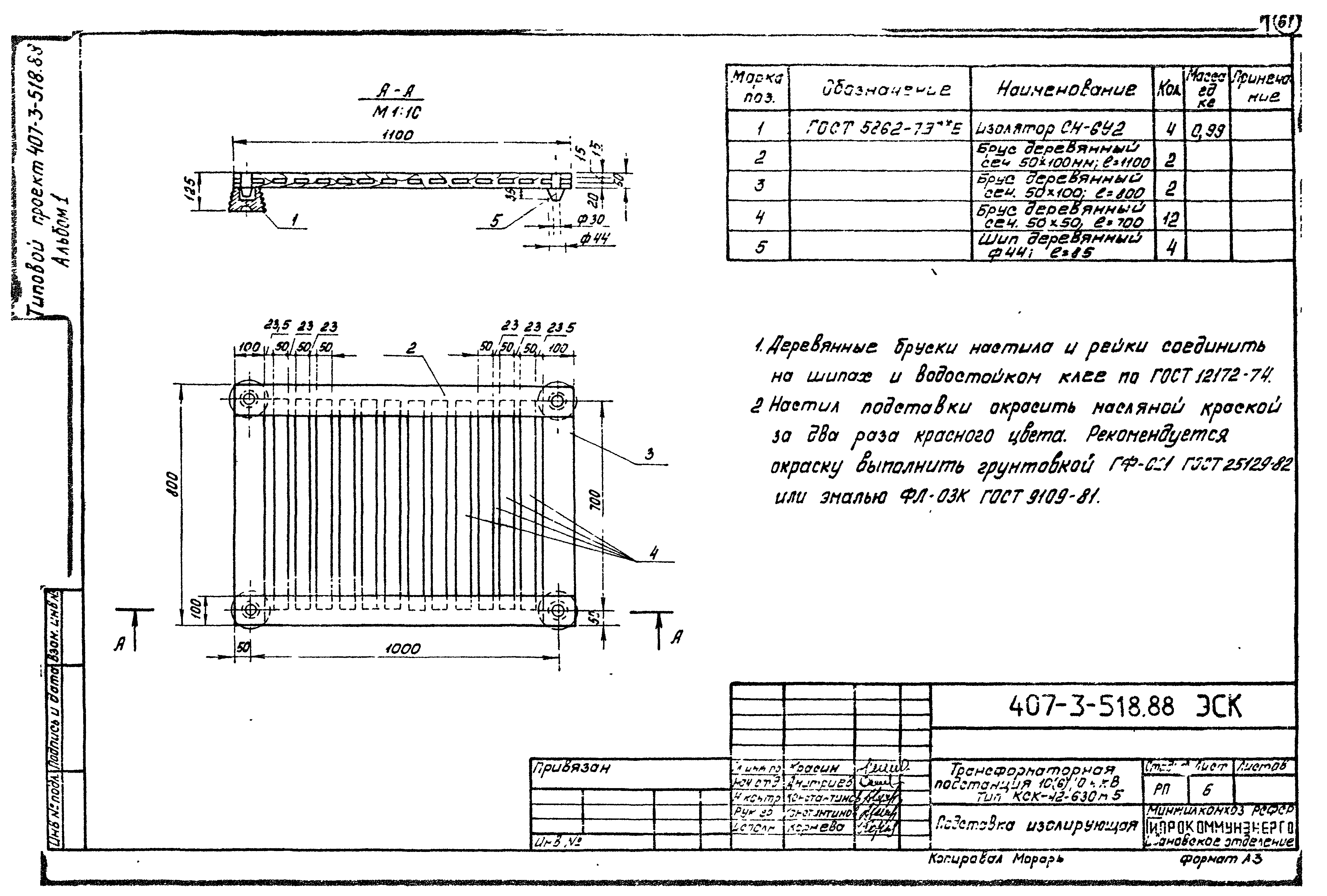 Типовой проект 407-3-518.88