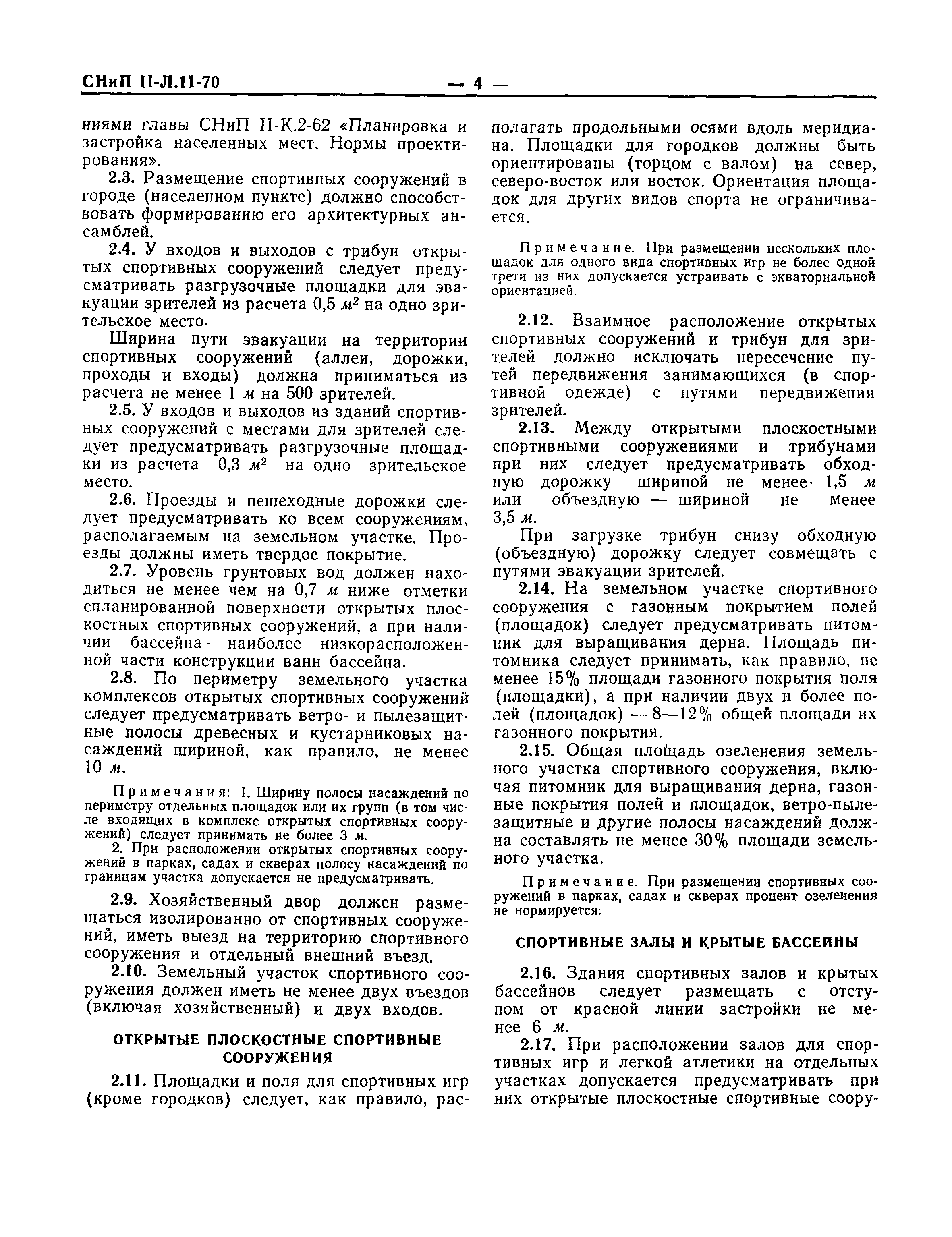 Скачать СНиП II-Л.11-70 Спортивные сооружения. Нормы проектирования