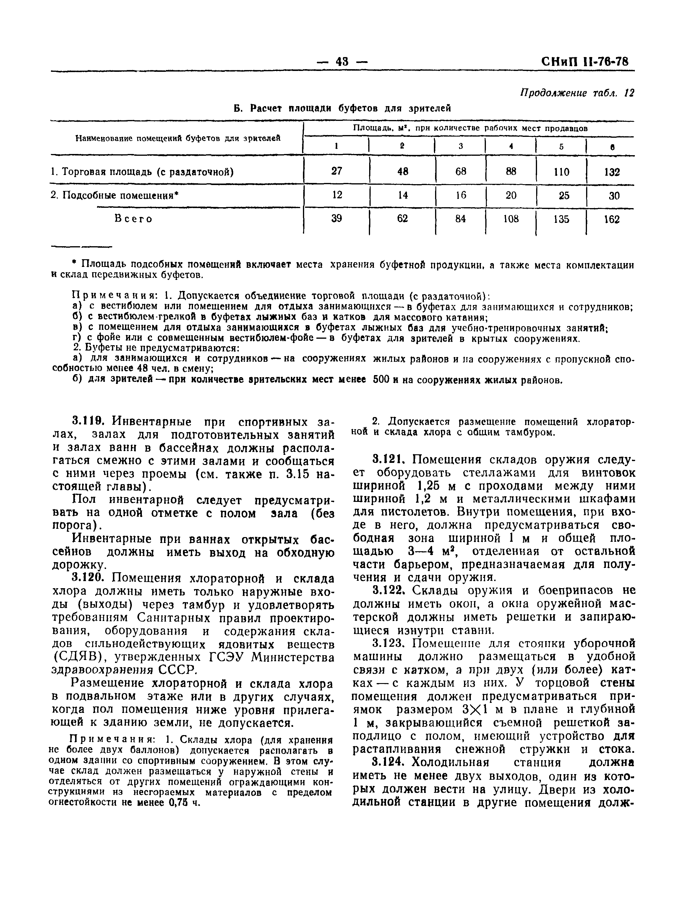 СНиП II-76-78