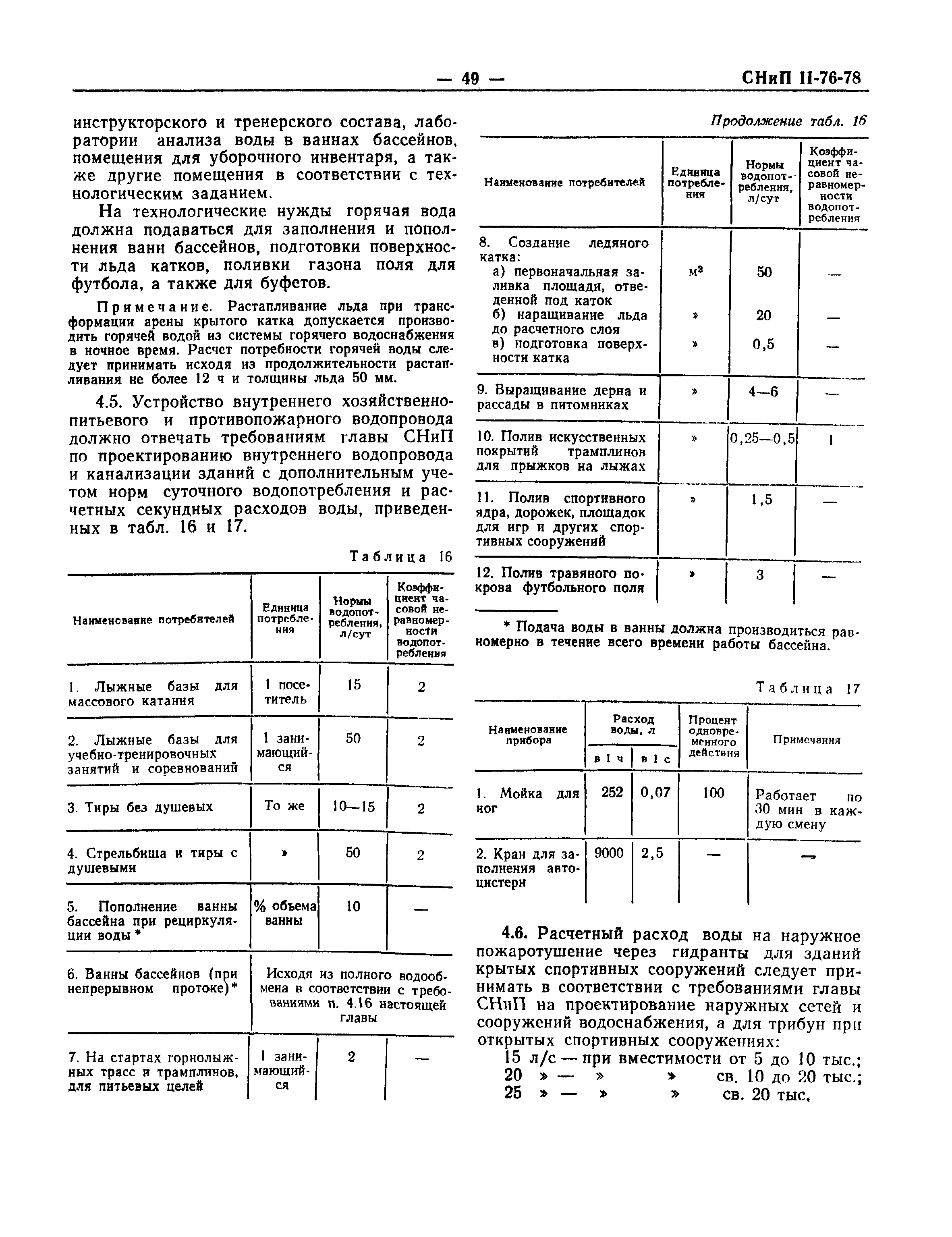 СНиП II-76-78