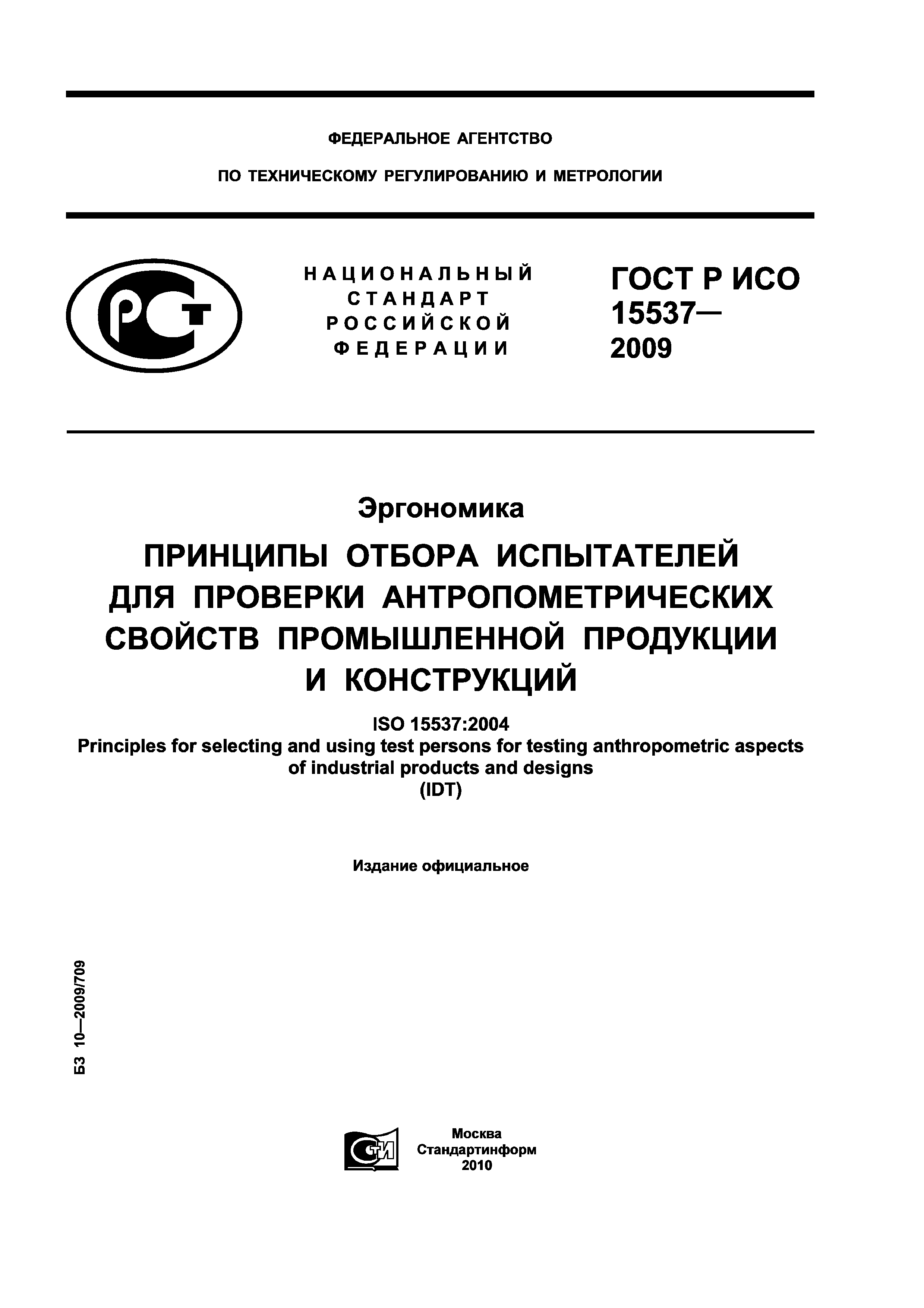 ГОСТ Р ИСО 15537-2009