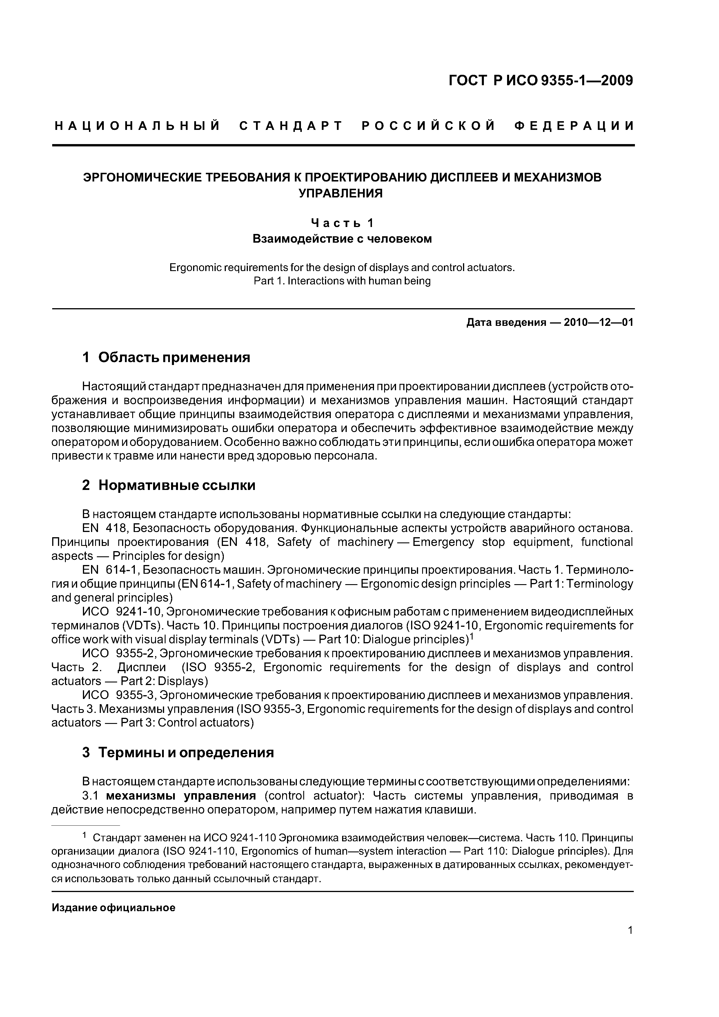 Скачать ГОСТ Р ИСО 9355-1-2009 Эргономические требования к проектированию  дисплеев и механизмов управления. Часть 1. Взаимодействие с человеком