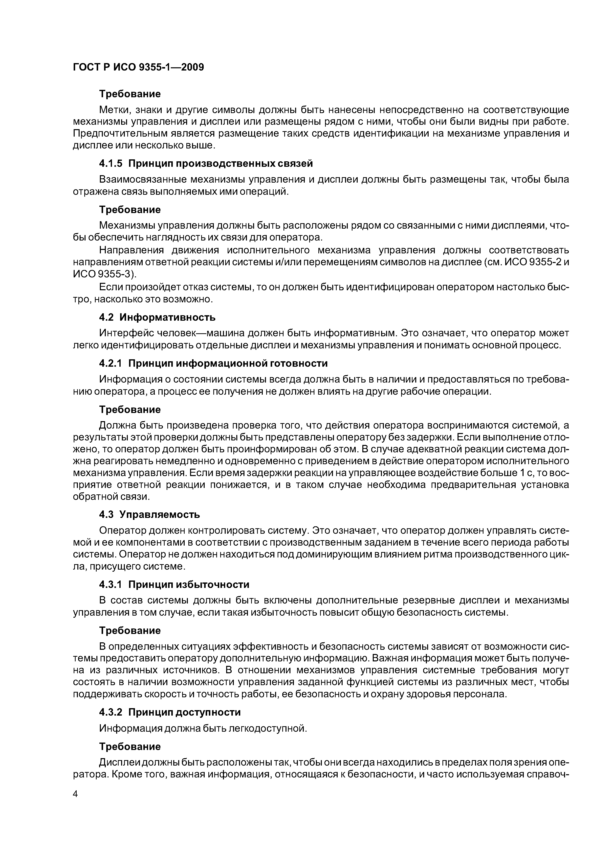 Скачать ГОСТ Р ИСО 9355-1-2009 Эргономические требования к проектированию  дисплеев и механизмов управления. Часть 1. Взаимодействие с человеком