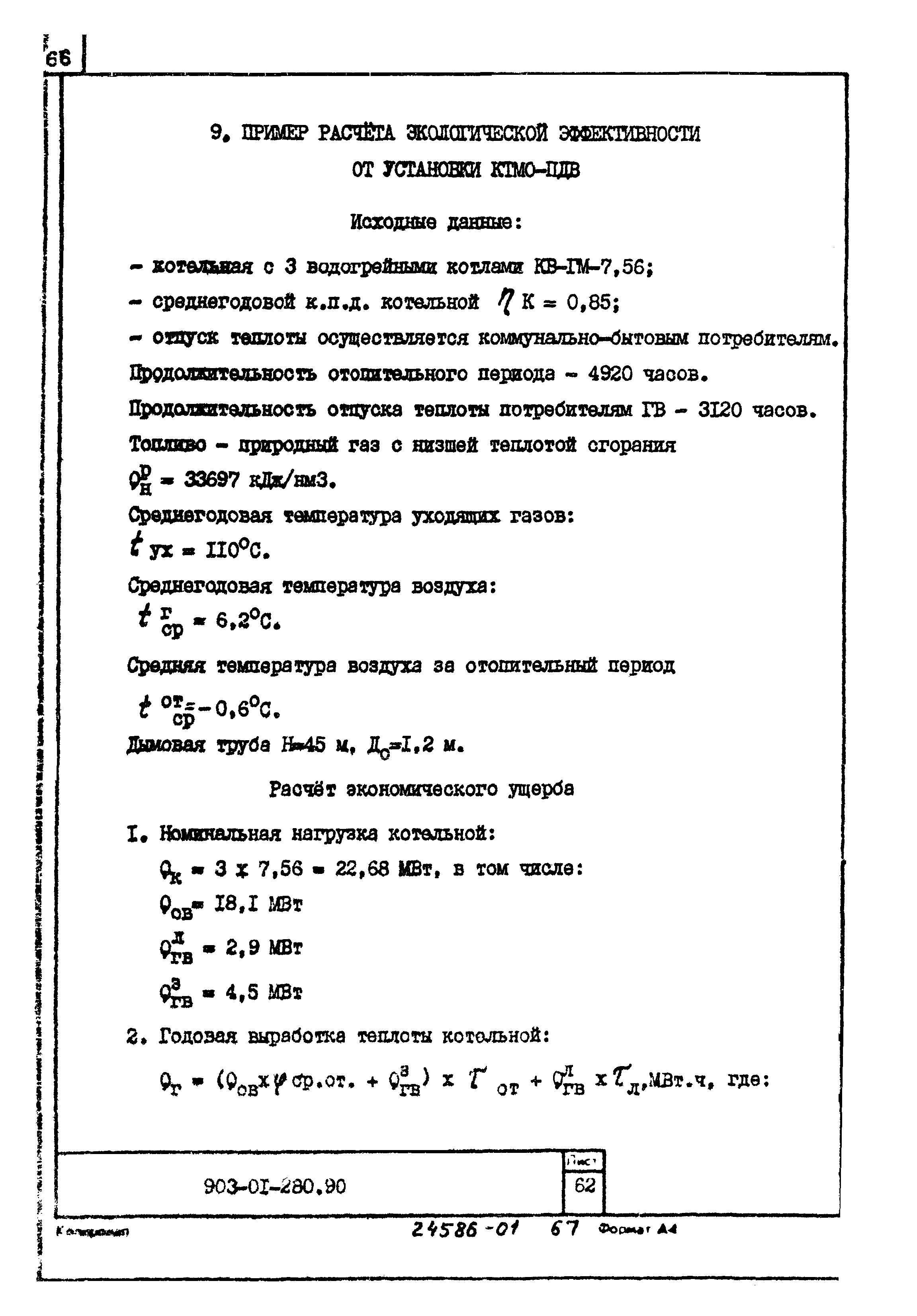 Типовые материалы для проектирования 903-01-280.90