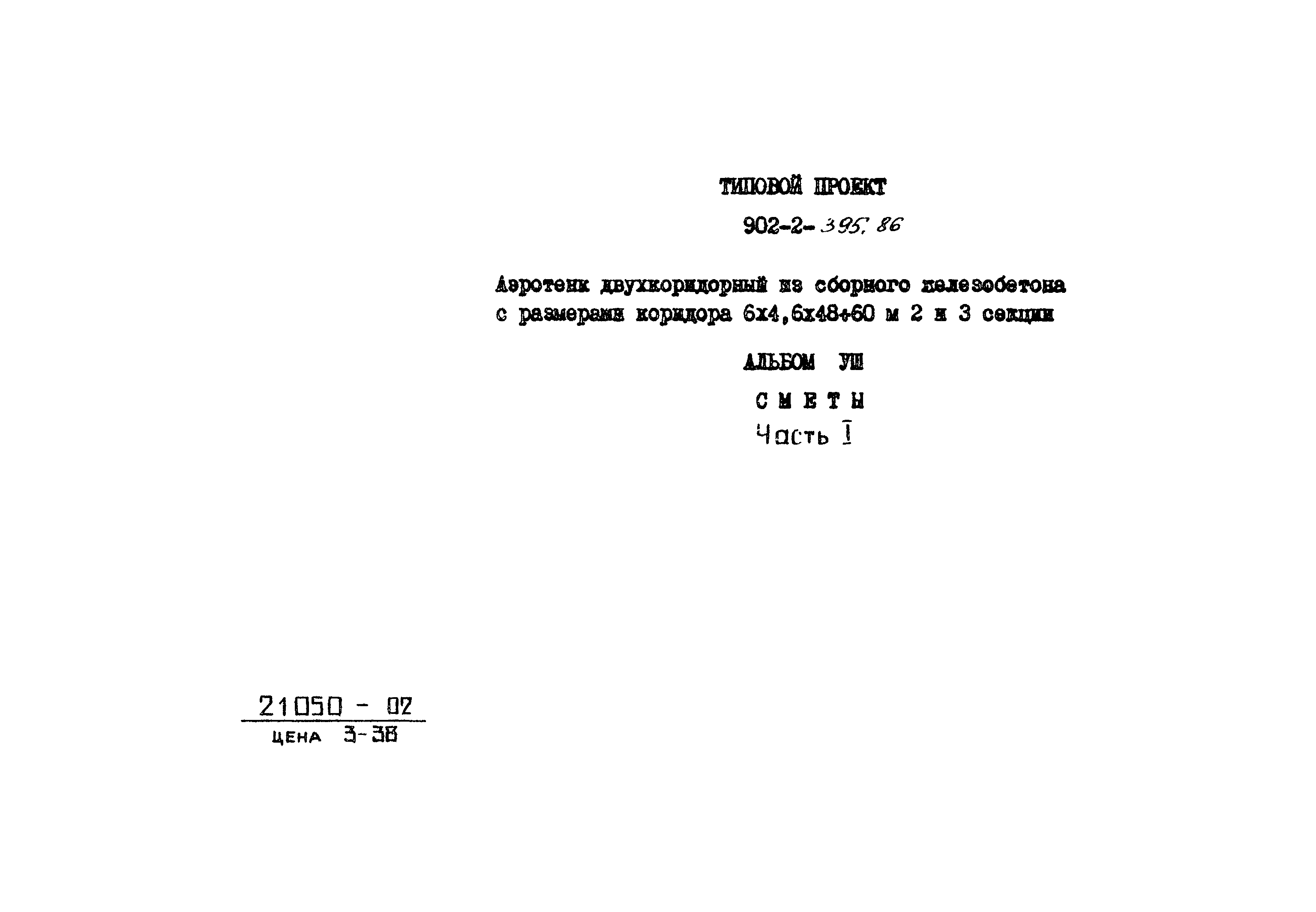 Типовой проект 902-2-395.86