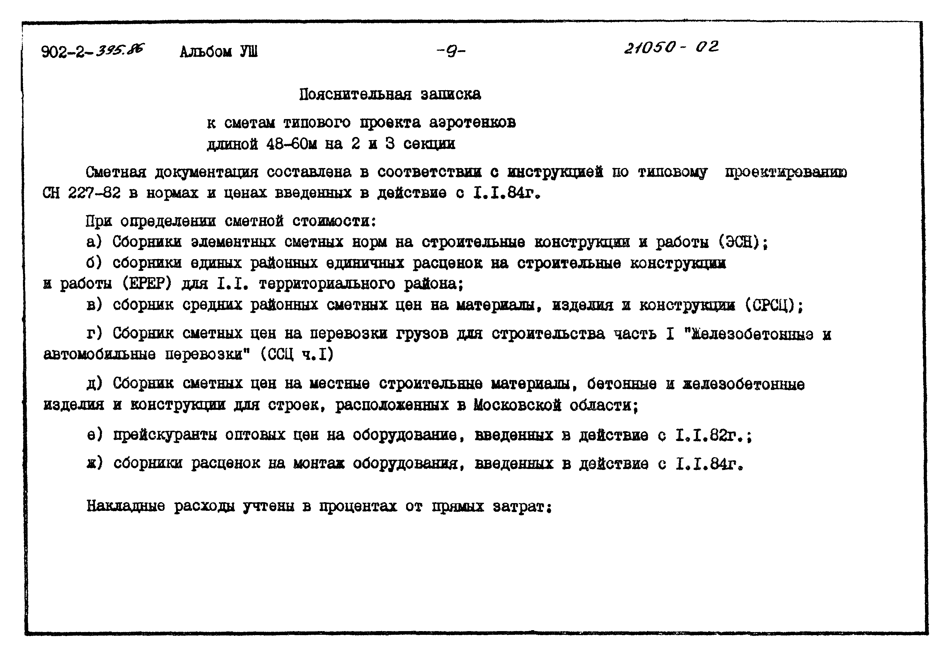 Типовой проект 902-2-395.86