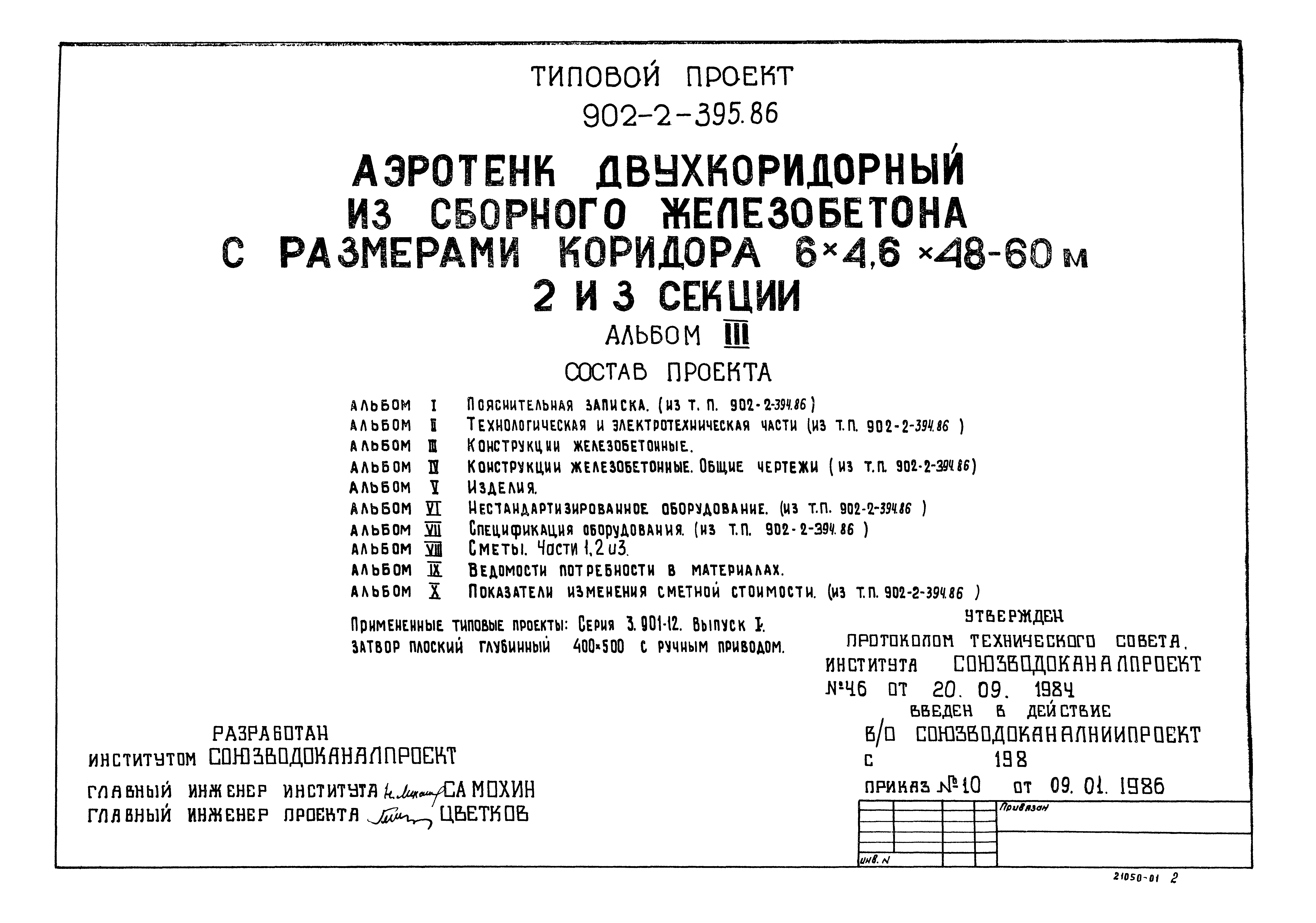 Типовой проект 902-2-395.86