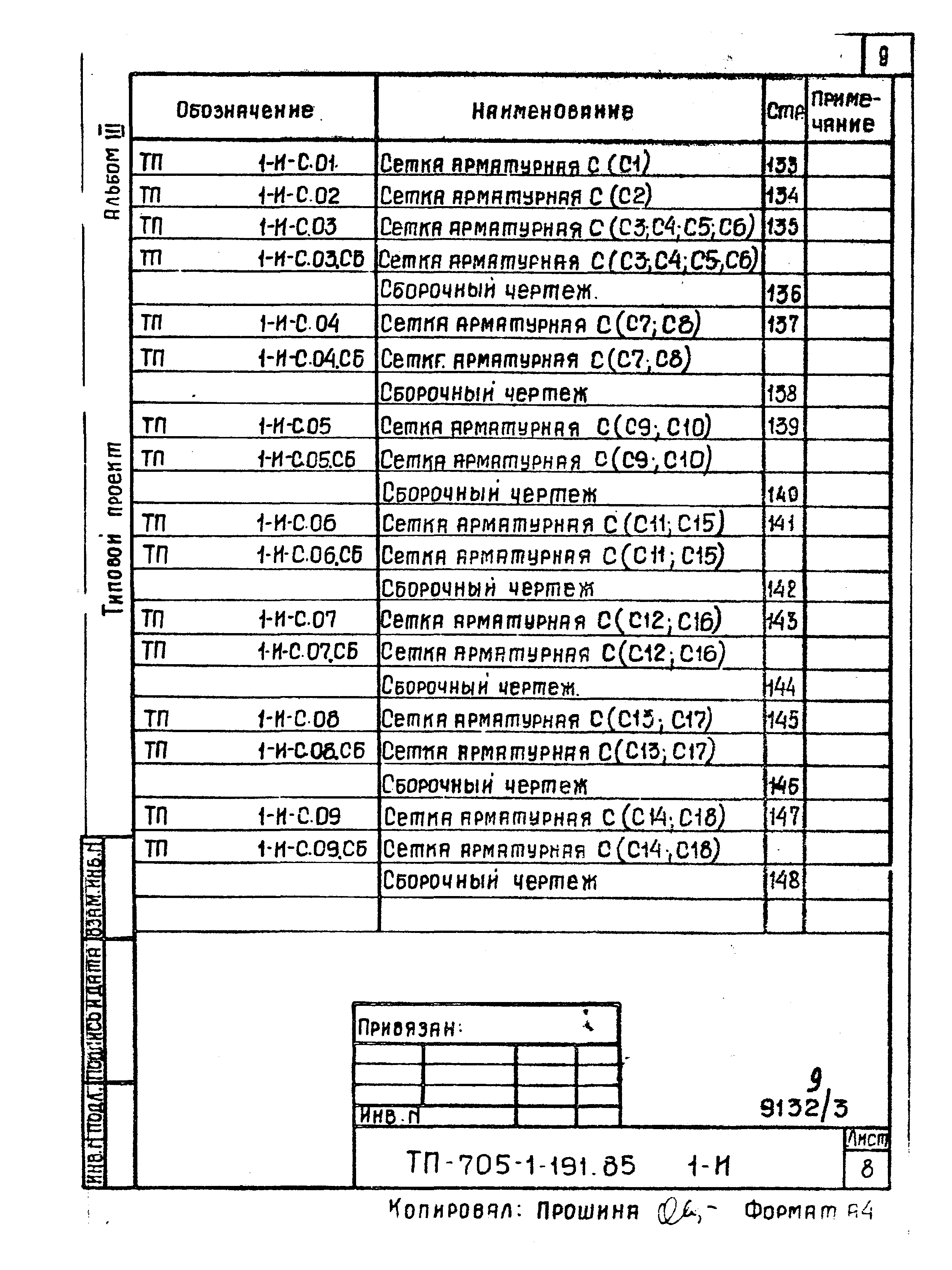 Типовой проект 705-1-191.85