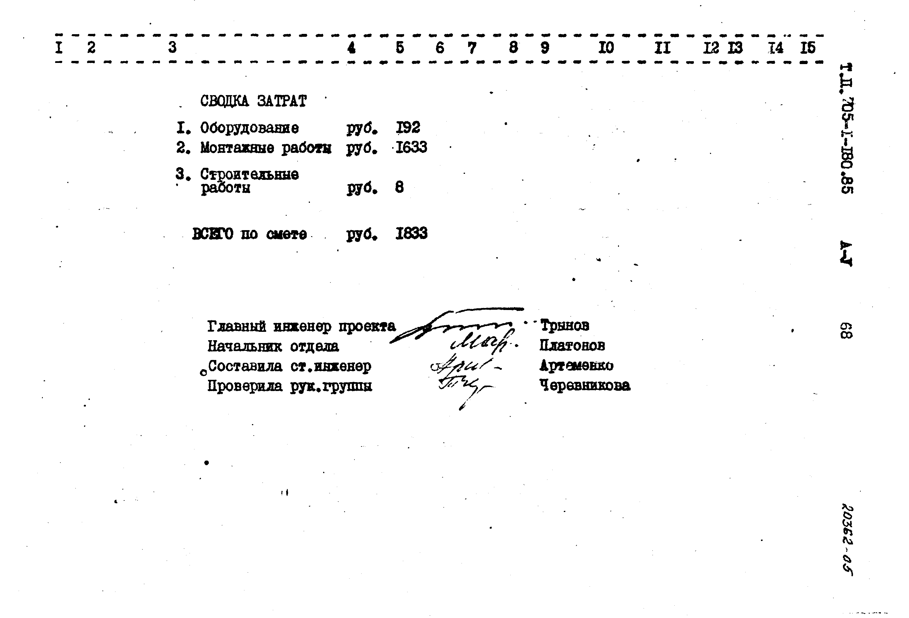 Типовой проект 705-1-180.85