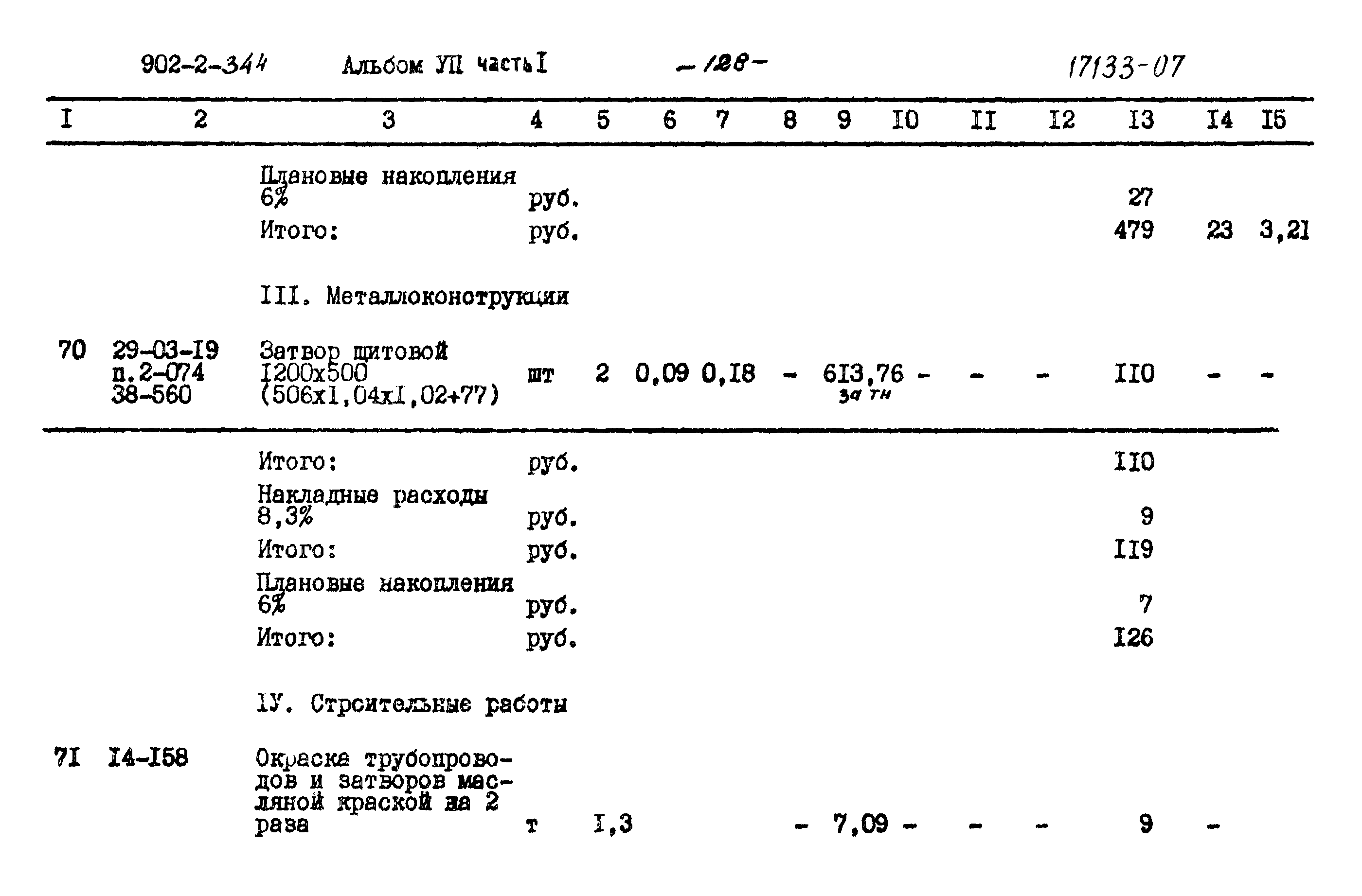 Типовой проект 902-2-344