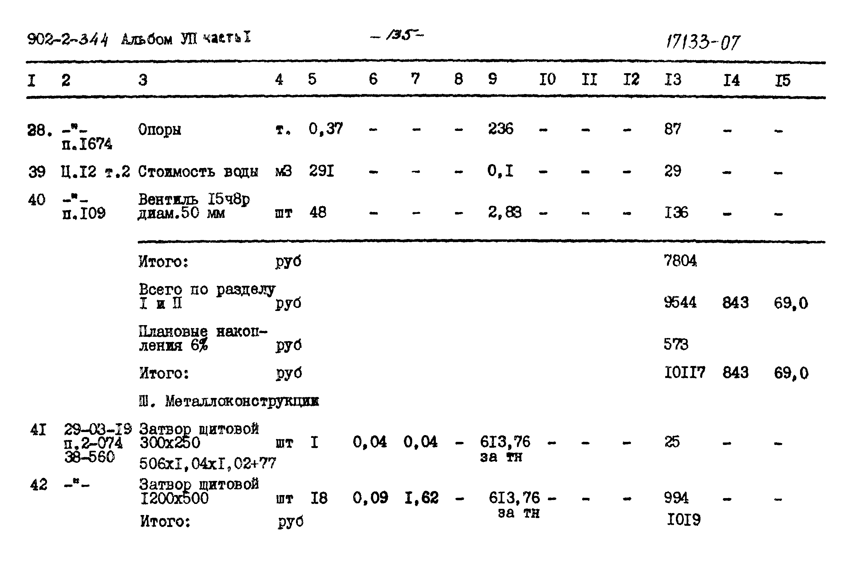 Типовой проект 902-2-344